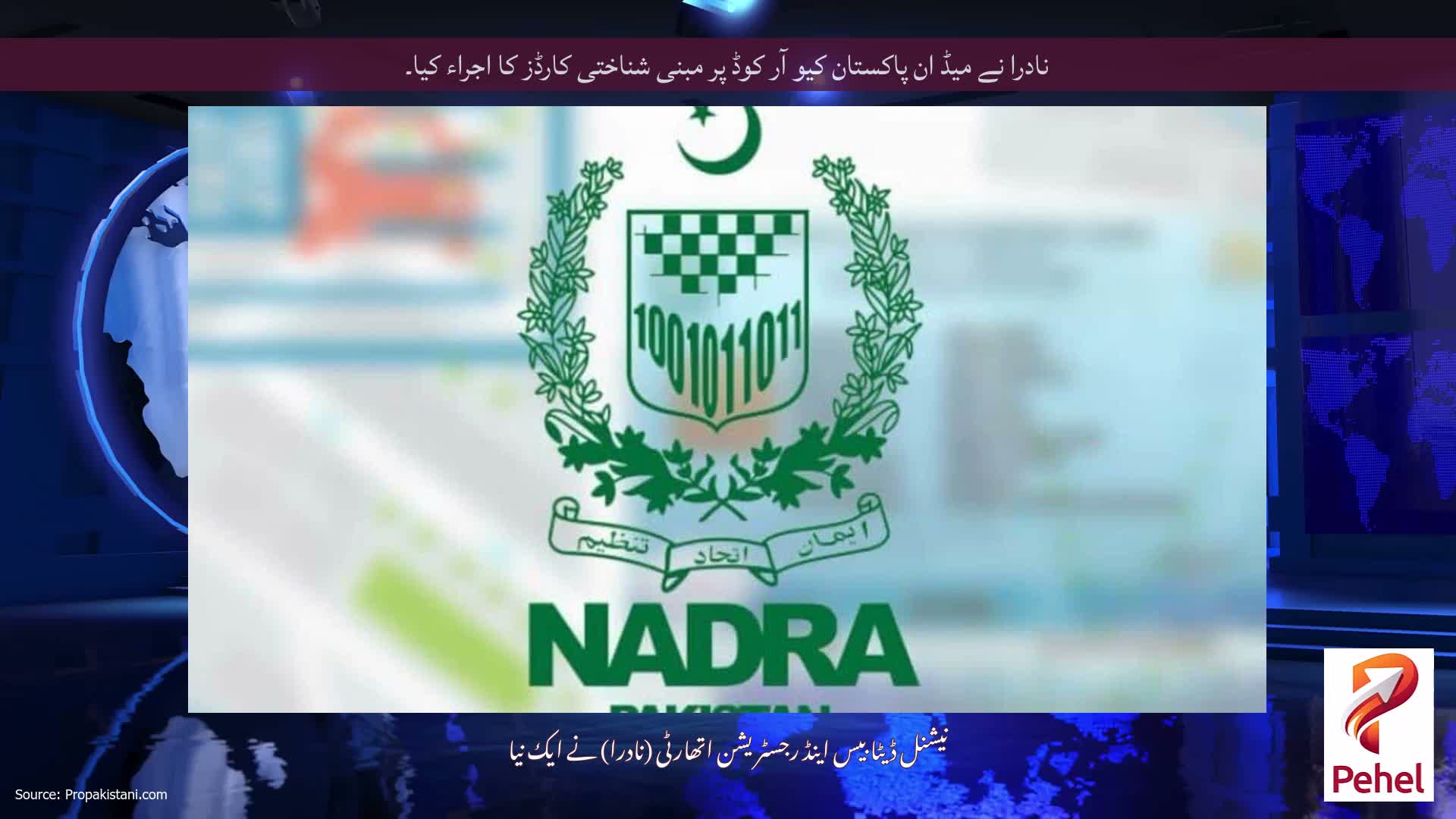 نادرا نے میڈ ان پاکستان کیو آر کوڈ پر مبنی شناختی کارڈز کا اجراء کیا۔