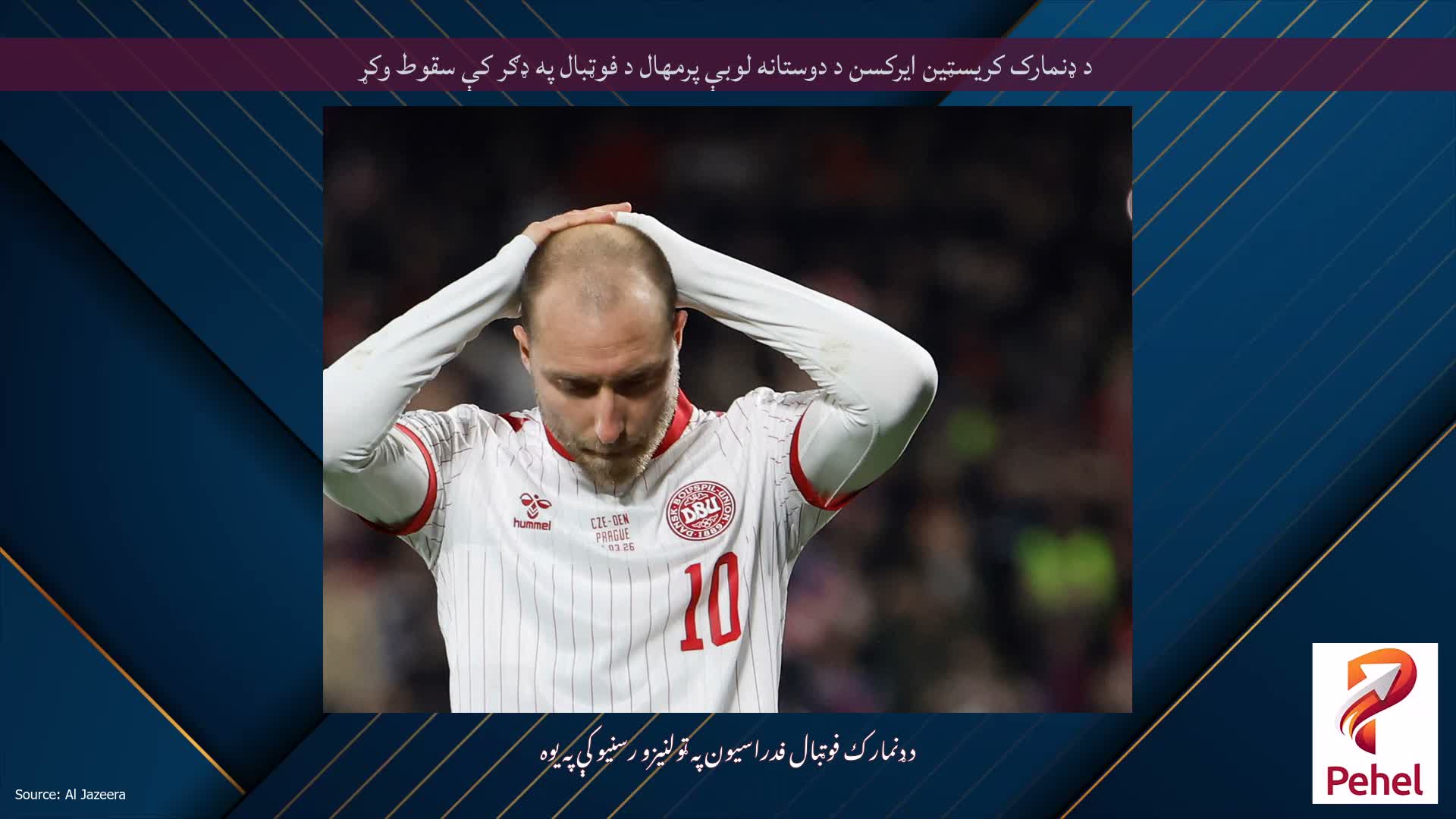 د ډنمارک کریسټین ایرکسن د دوستانه لوبې پرمهال د فوټبال په ډګر کې سقوط وکړ