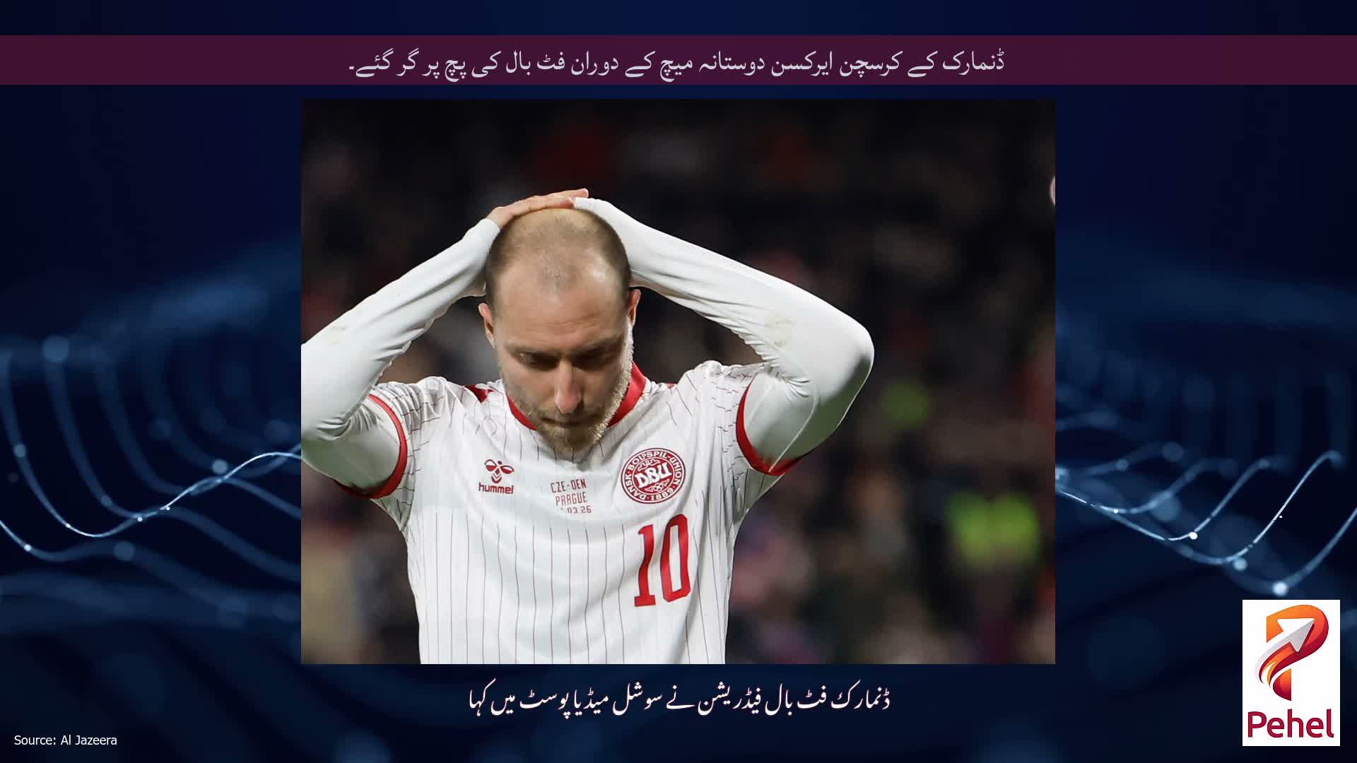 ڈنمارک کے کرسچن ایرکسن دوستانہ میچ کے دوران فٹ بال کی پچ پر گر گئے۔