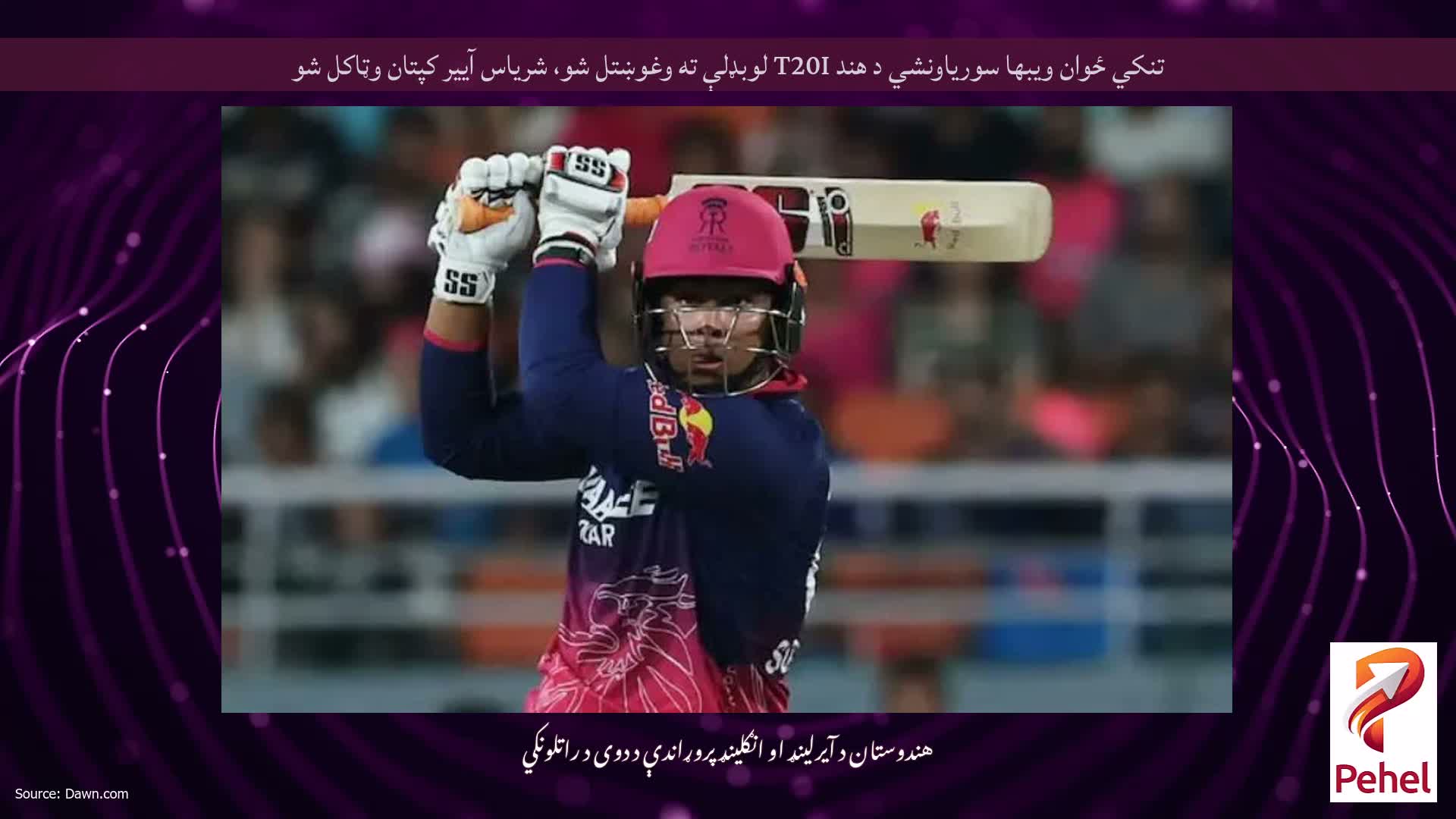 تنکي ځوان ویبها سوریاونشي د هند T20I لوبډلې ته وغوښتل شو، شریاس آییر کپتان وټاکل شو