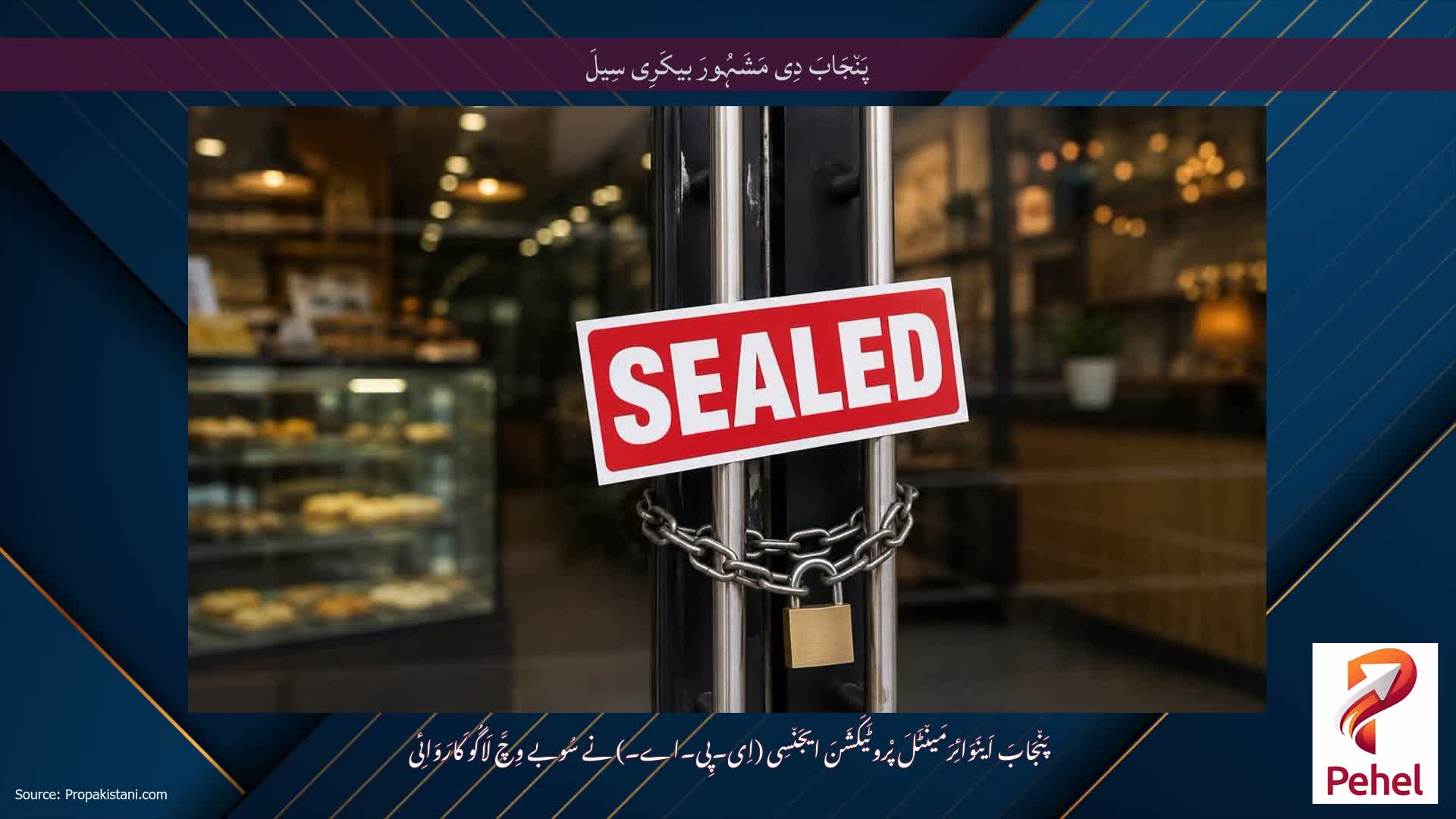پَن٘جَابَ دِی مَشَہُورَ بیکَرِی سِیلَ