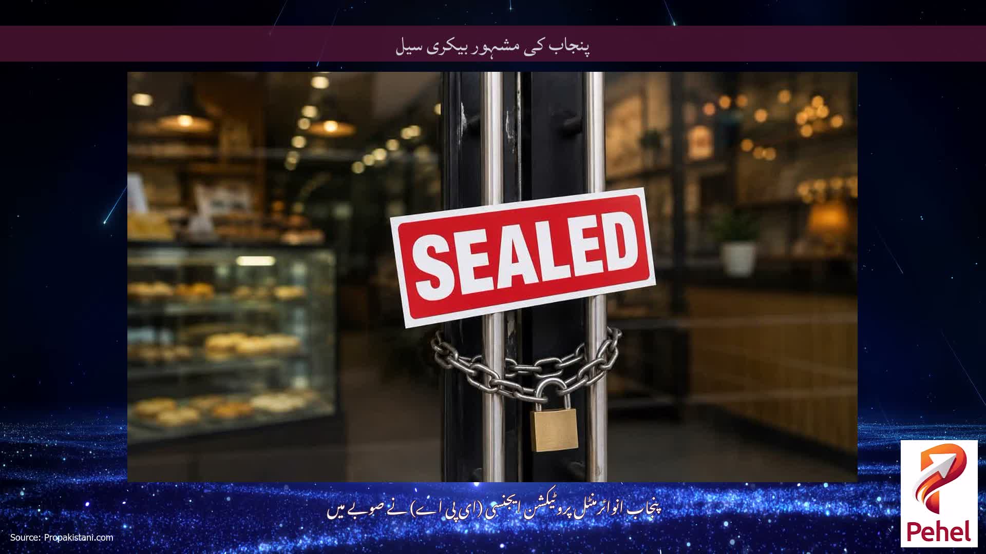 پنجاب کی مشہور بیکری سیل