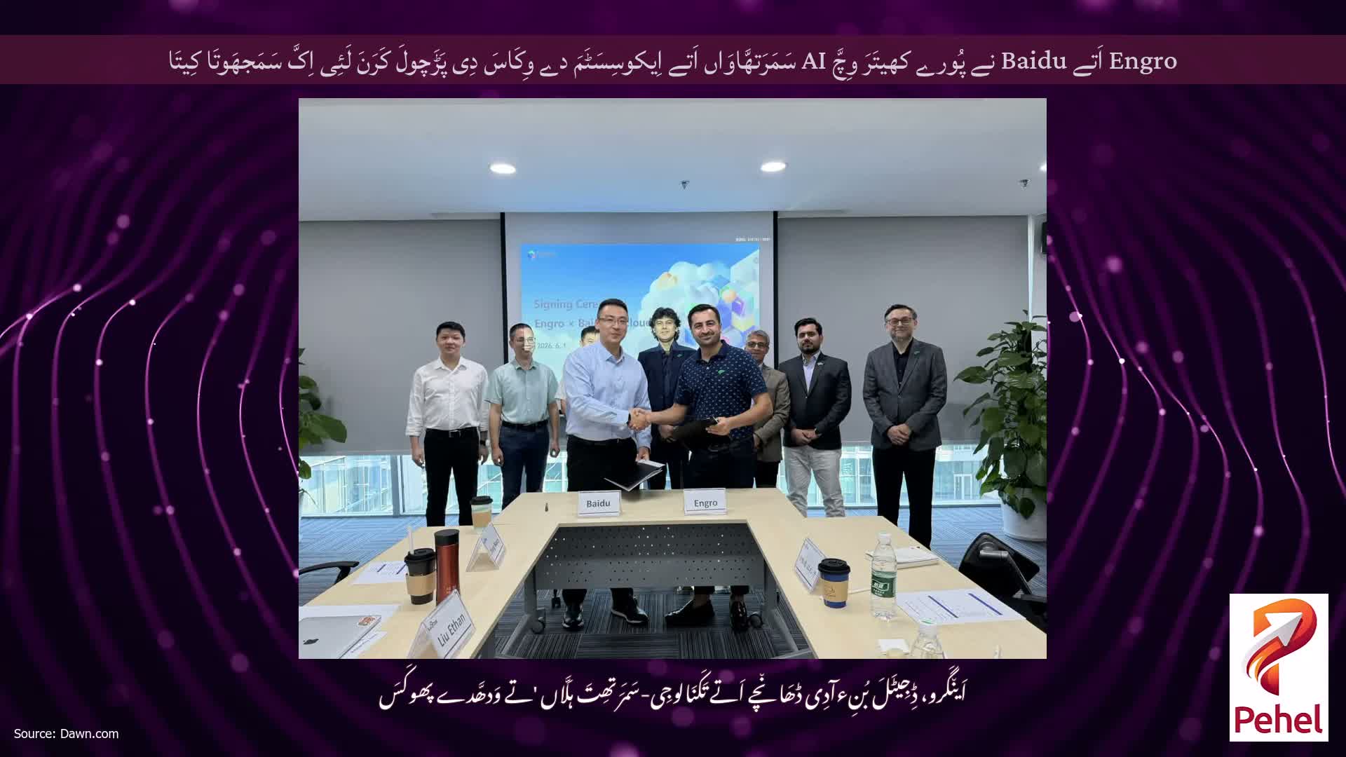 Engro اَتے Baidu نے پُورے کھیتَرَ وِچَّ AI سَمَرَتھَّاوَاں اَتے اِیکوسِسَٹَمَ دے وِکَاسَ دِی پَڑَچولَ کَرَنَ لَئِی اِکَّ سَمَجھَوتَا کِیتَا
