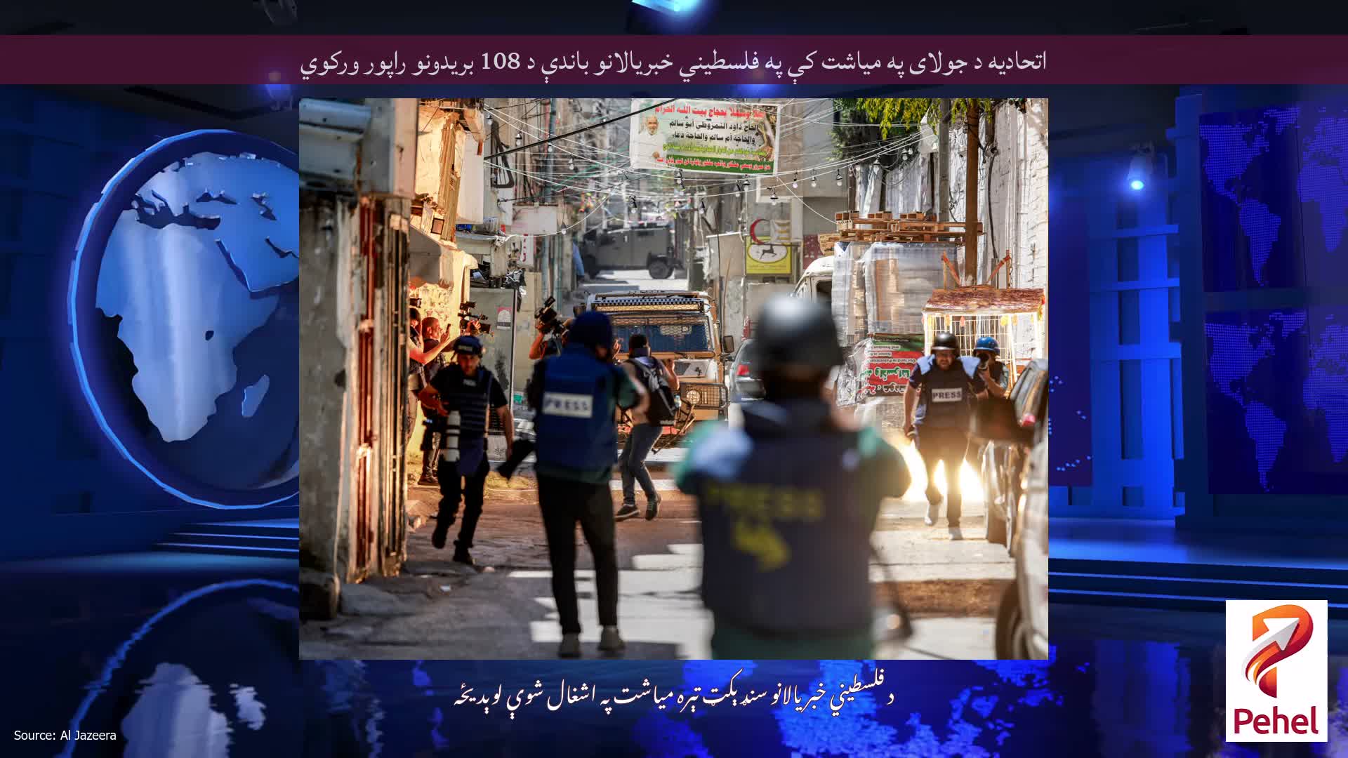 اتحادیه د جولای په میاشت کې په فلسطیني خبریالانو باندې د 108 بریدونو راپور ورکوي