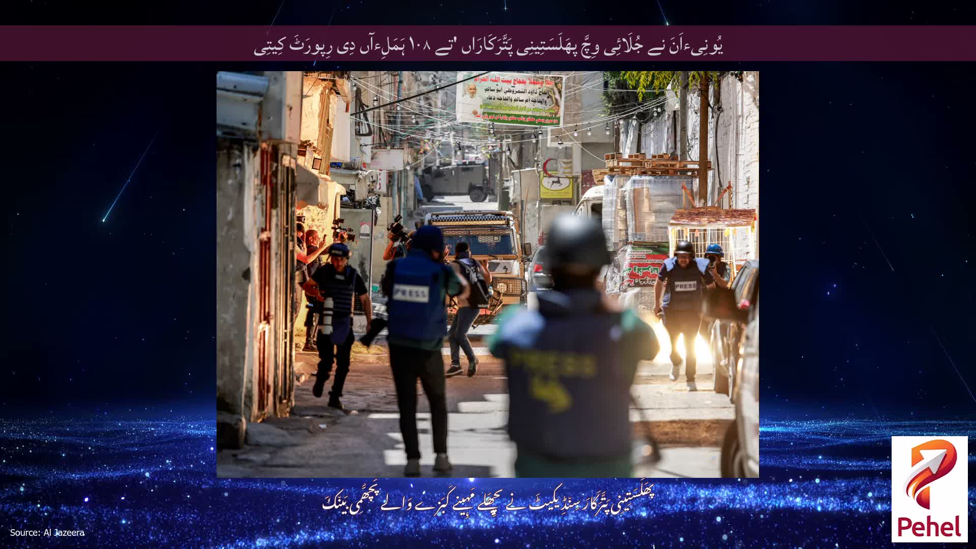 یُونِیءاَنَ نے جُلَائِی وِچَّ پھَلَسَتِینِی پَتَّرَکَارَاں 'تے ۱۰۸ ہَمَلِءآں دِی رِپورَٹَ کِیتِی