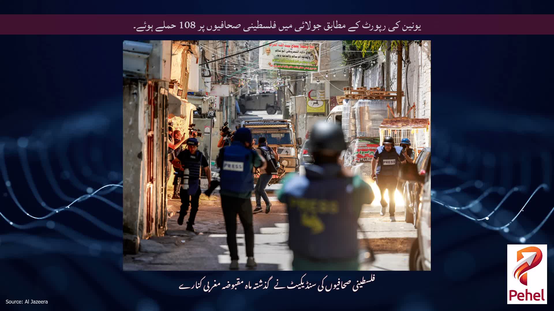 یونین کی رپورٹ کے مطابق جولائی میں فلسطینی صحافیوں پر 108 حملے ہوئے۔