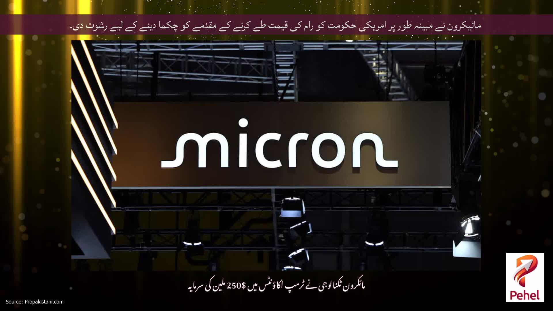 مائیکرون نے مبینہ طور پر امریکی حکومت کو رام کی قیمت طے کرنے کے مقدمے کو چکما دینے کے لیے رشوت دی۔