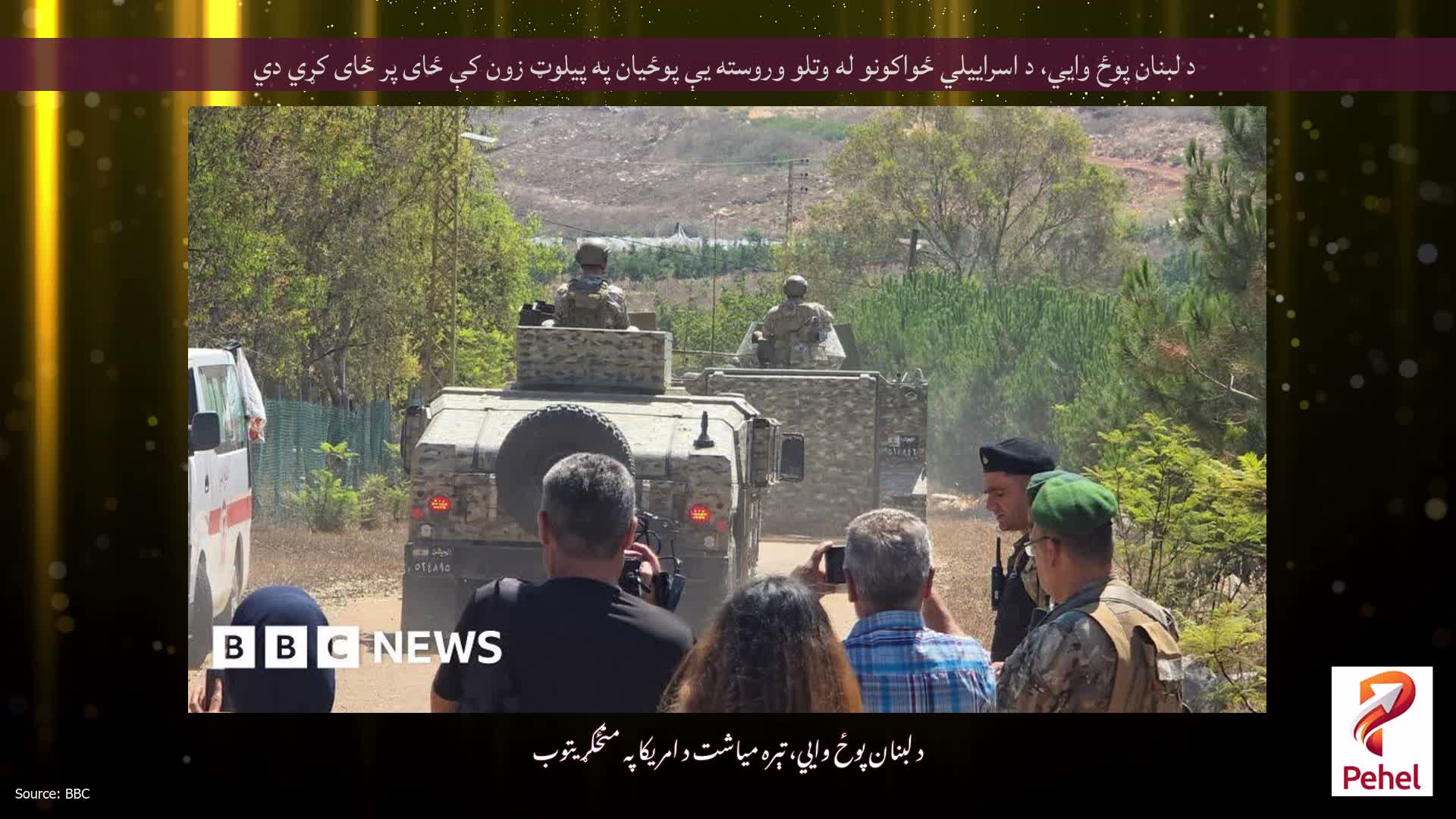د لبنان پوځ وايي، د اسراييلي ځواکونو له وتلو وروسته يې پوځيان په پيلوټ زون کې ځای پر ځای کړي دي