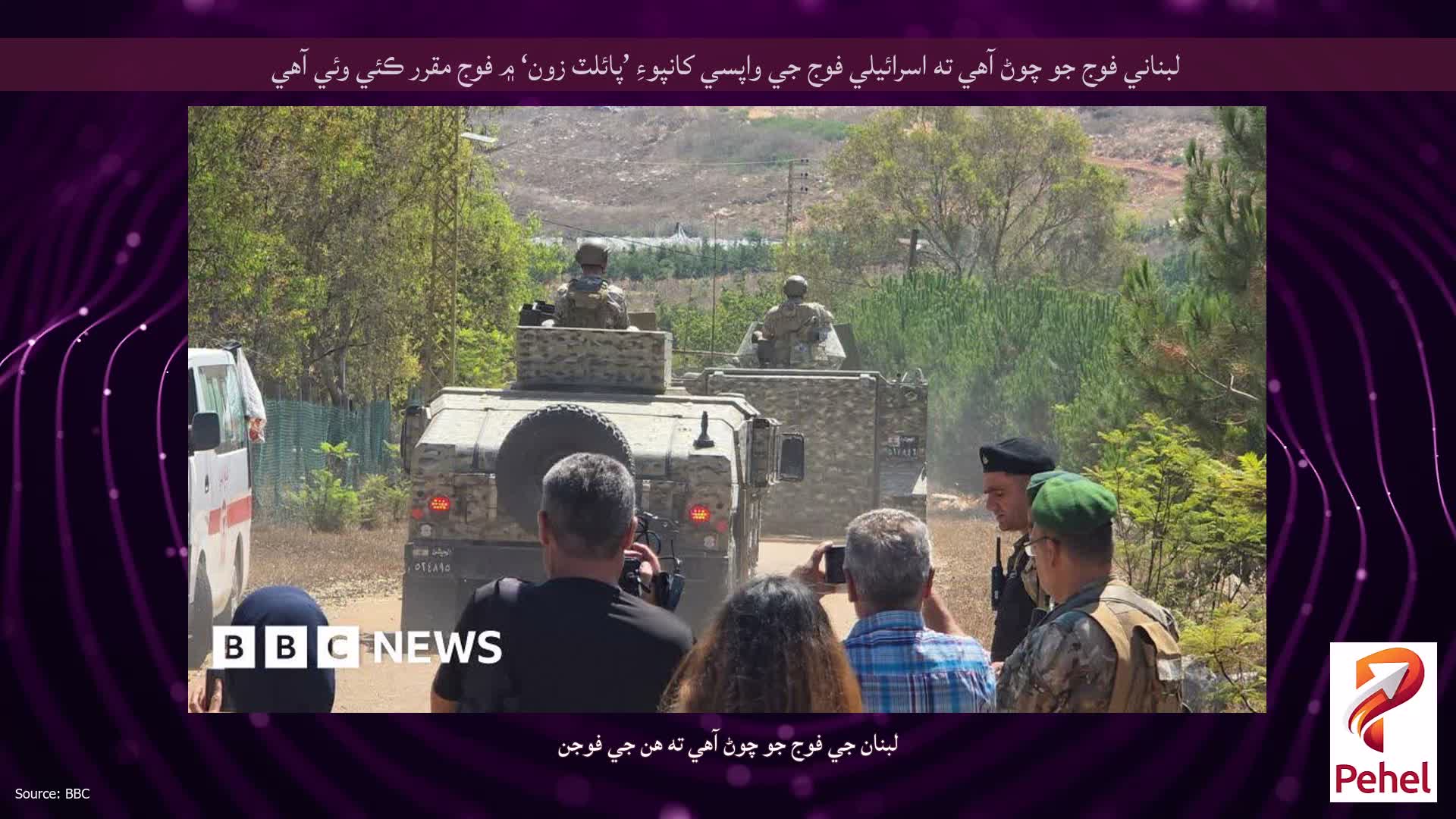 لبناني فوج جو چوڻ آهي ته اسرائيلي فوج جي واپسي کانپوءِ ’پائلٽ زون‘ ۾ فوج مقرر ڪئي وئي آهي