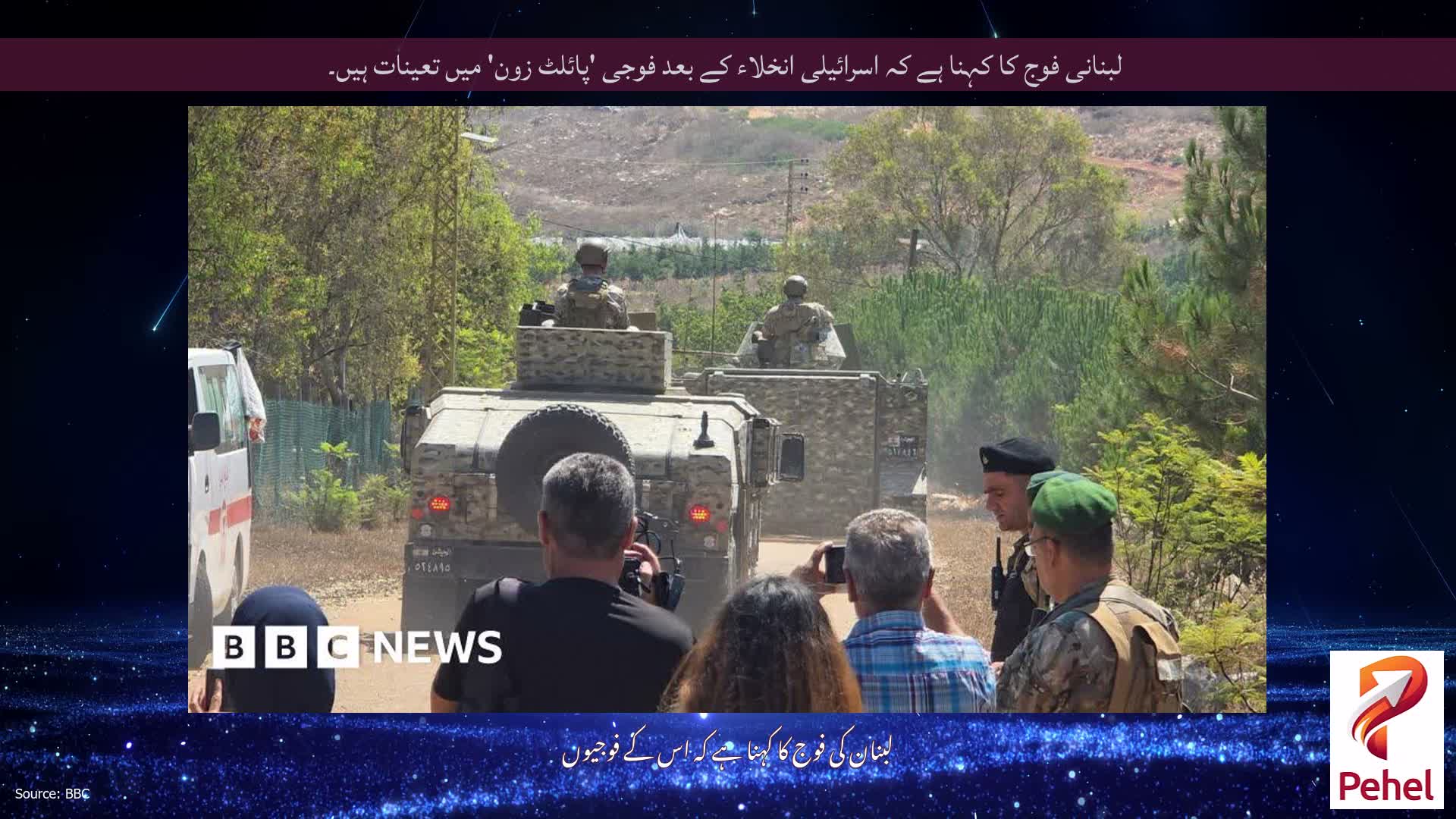 لبنانی فوج کا کہنا ہے کہ اسرائیلی انخلاء کے بعد فوجی 'پائلٹ زون' میں تعینات ہیں۔