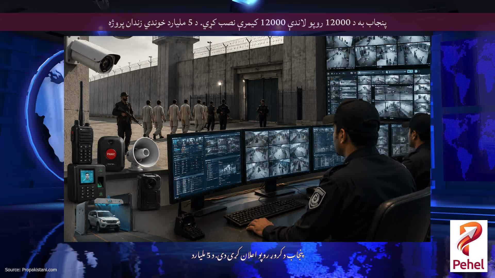 پنجاب به د 12000 روپو لاندې 12000 کیمرې نصب کړي. د 5 ملیارد خوندي زندان پروژه