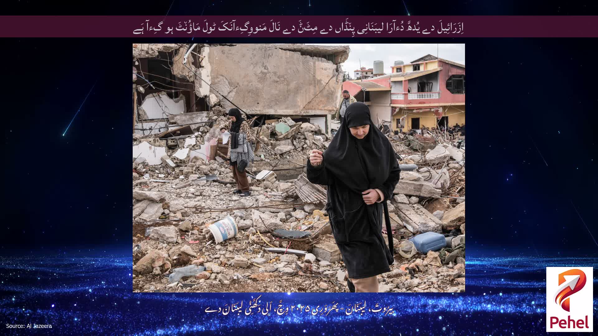 اِزَرَائِیلَ دے یُدھَّ دُءآرَا لیبَنَانِی پِن٘ڈَاں دے مِٹَݨَ دے نَالَ مَنووِگِءآنَکَ ٹولَ مَاؤُن٘ٹَ ہو گِءآ ہَے