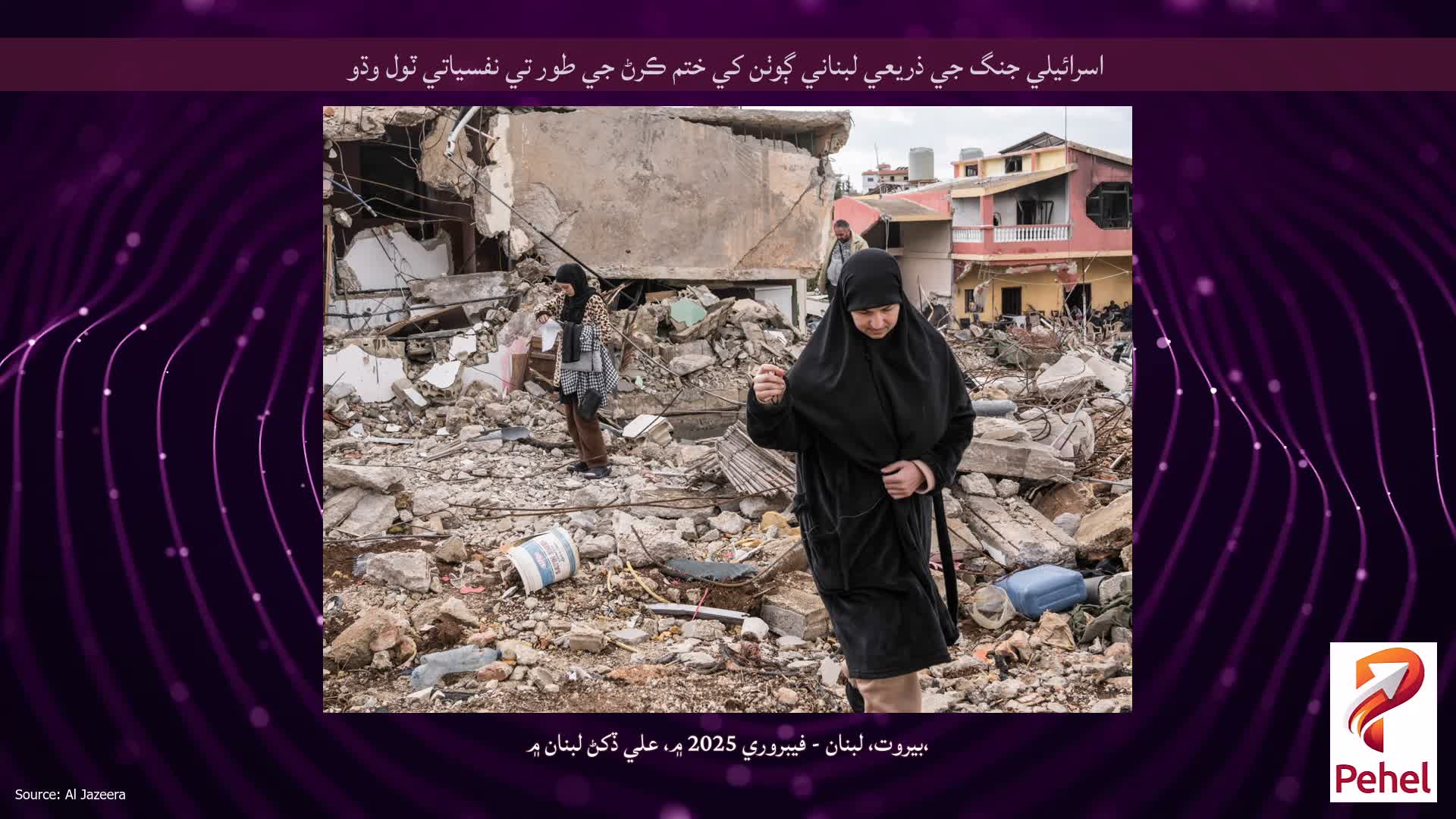 اسرائيلي جنگ جي ذريعي لبناني ڳوٺن کي ختم ڪرڻ جي طور تي نفسياتي ٽول وڌو