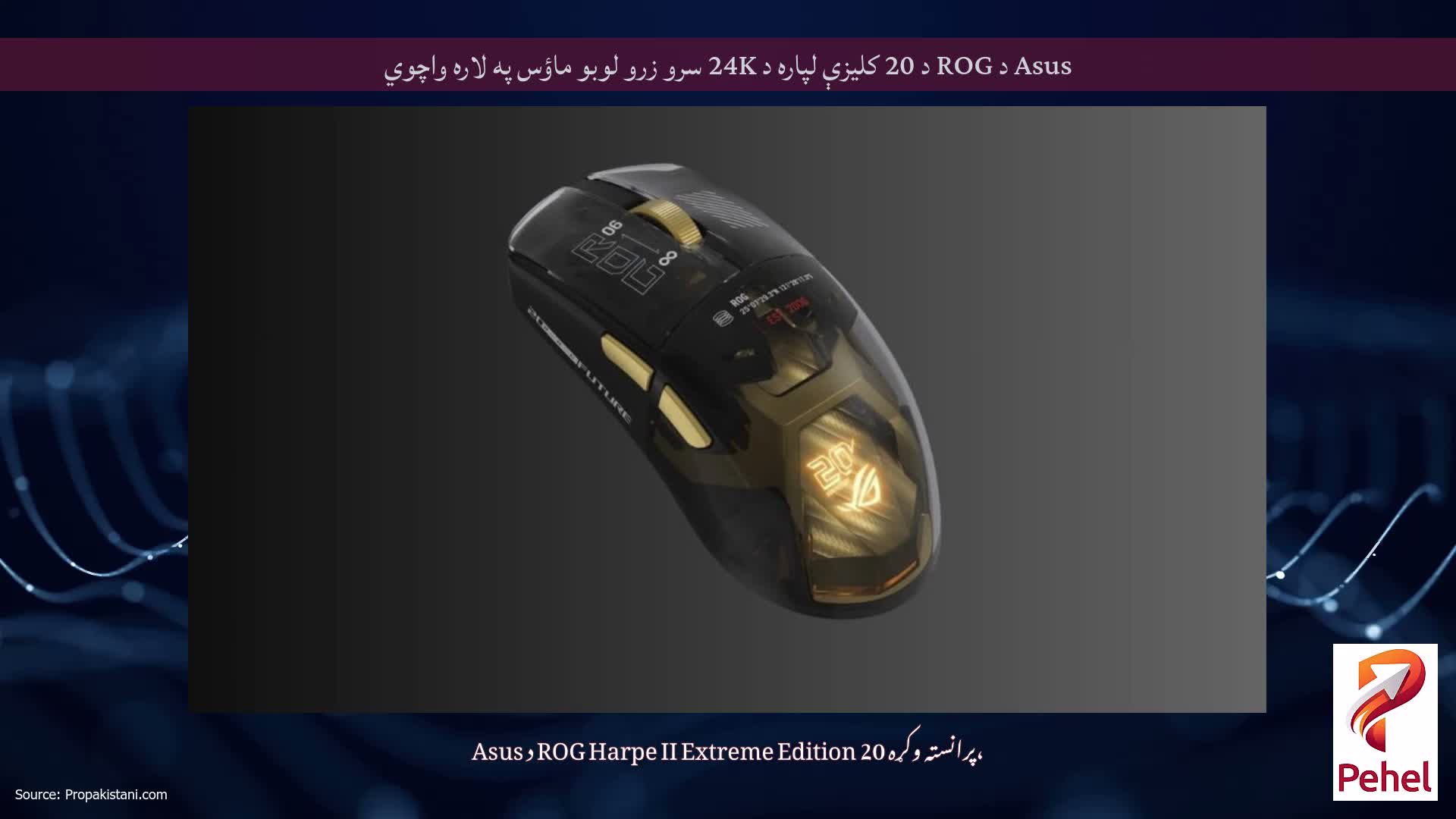 Asus د ROG د 20 کلیزې لپاره د 24K سرو زرو لوبو ماؤس په لاره واچوي
