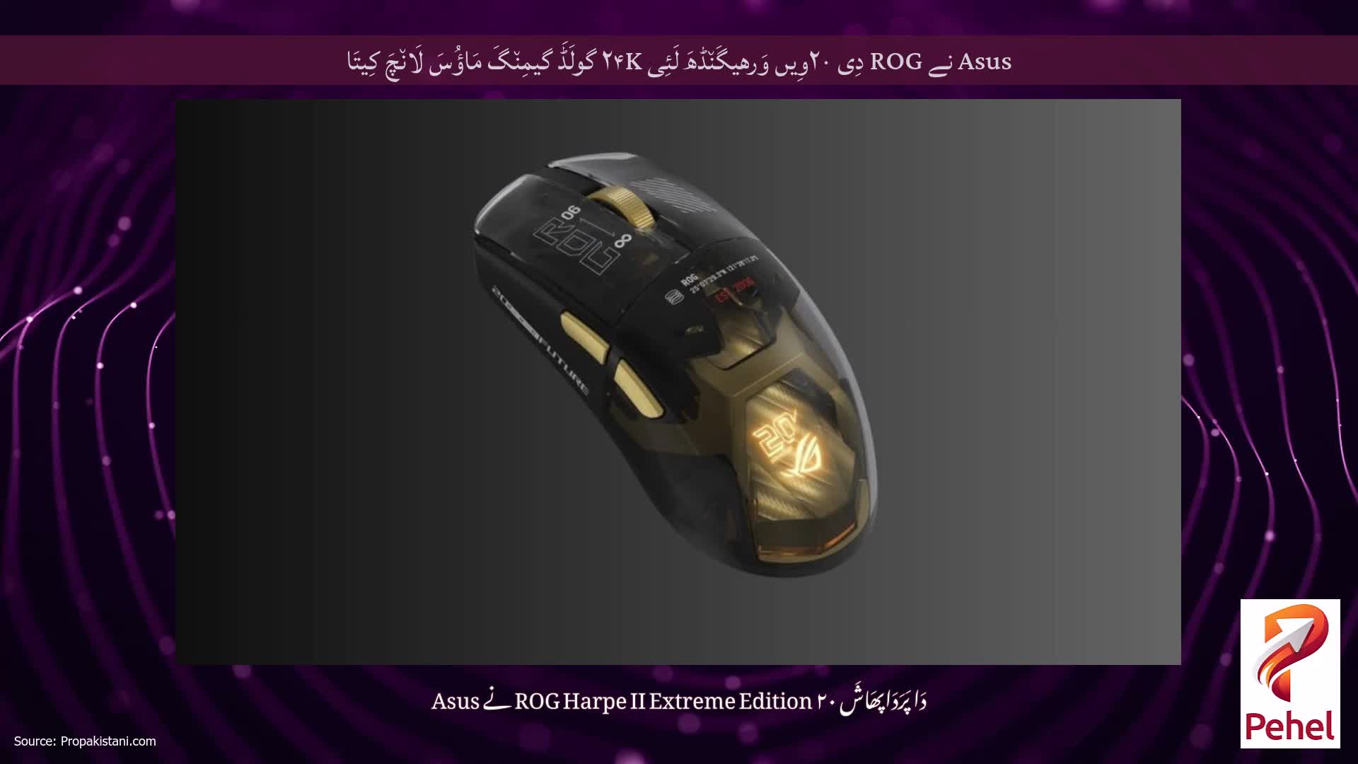 Asus نے ROG دِی ۲۰وِیں وَرھیگَن٘ڈھَ لَئِی ۲۴K گولَڈَ گیمِن٘گَ مَاؤُسَ لَان٘چَ کِیتَا