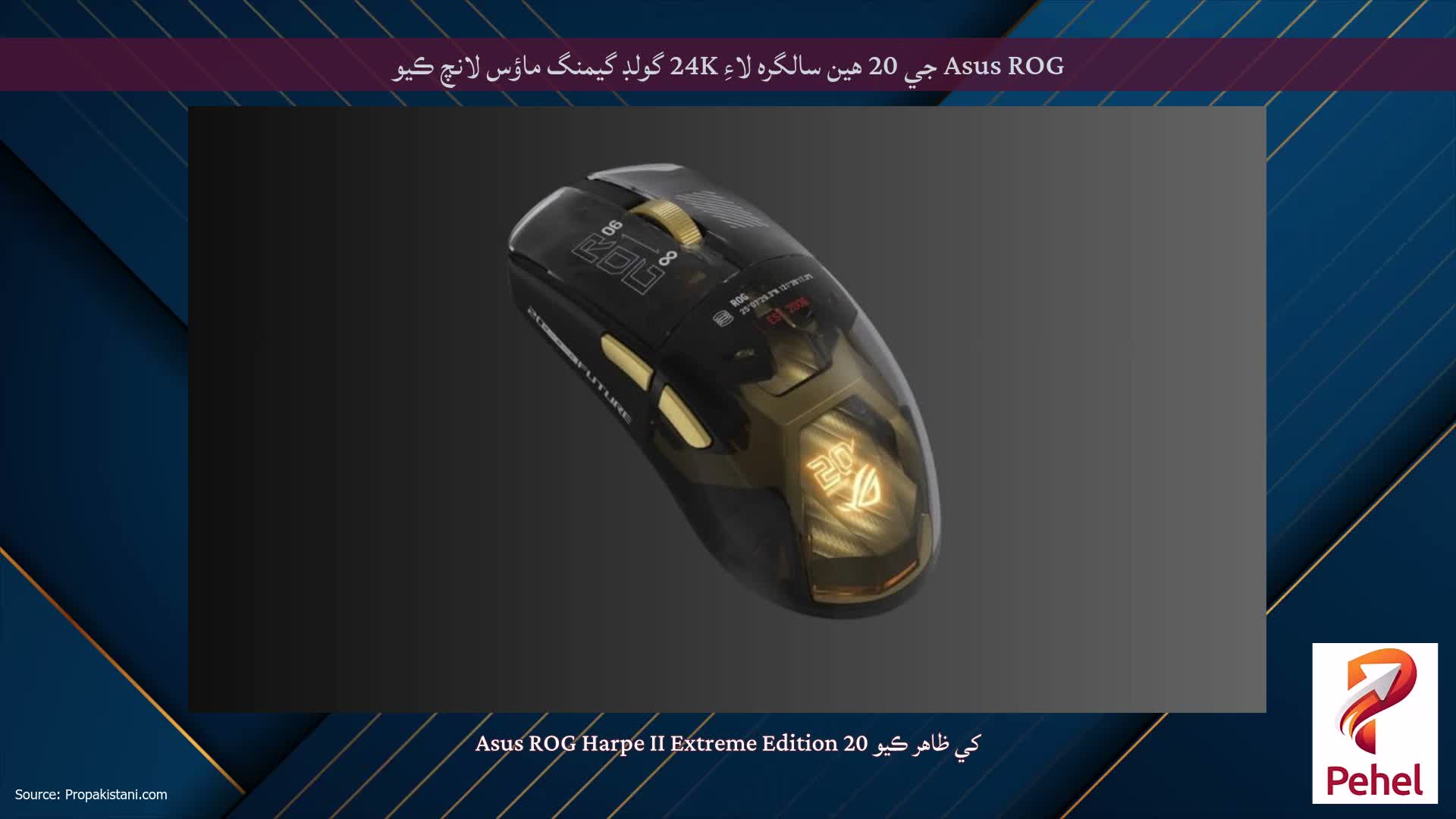 Asus ROG جي 20 هين سالگره لاءِ 24K گولڊ گيمنگ ماؤس لانچ ڪيو