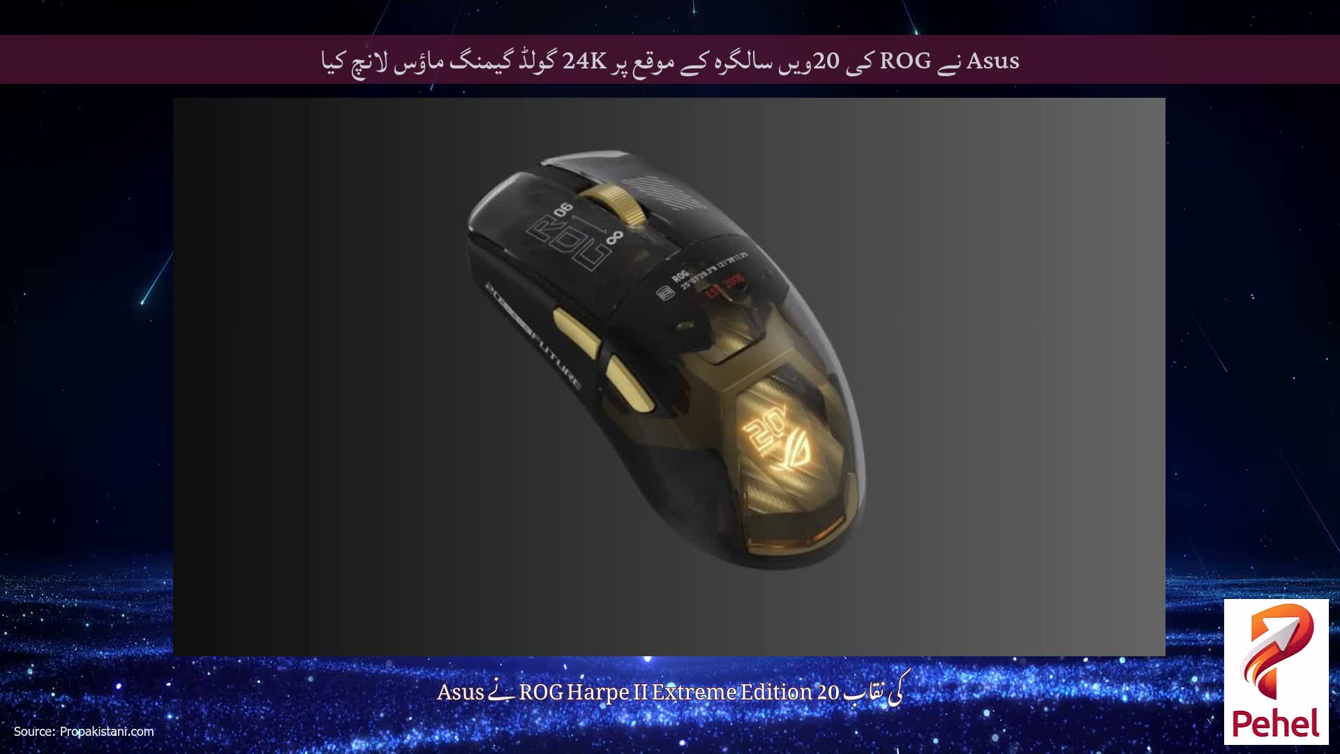 Asus نے ROG کی 20ویں سالگرہ کے موقع پر 24K گولڈ گیمنگ ماؤس لانچ کیا
