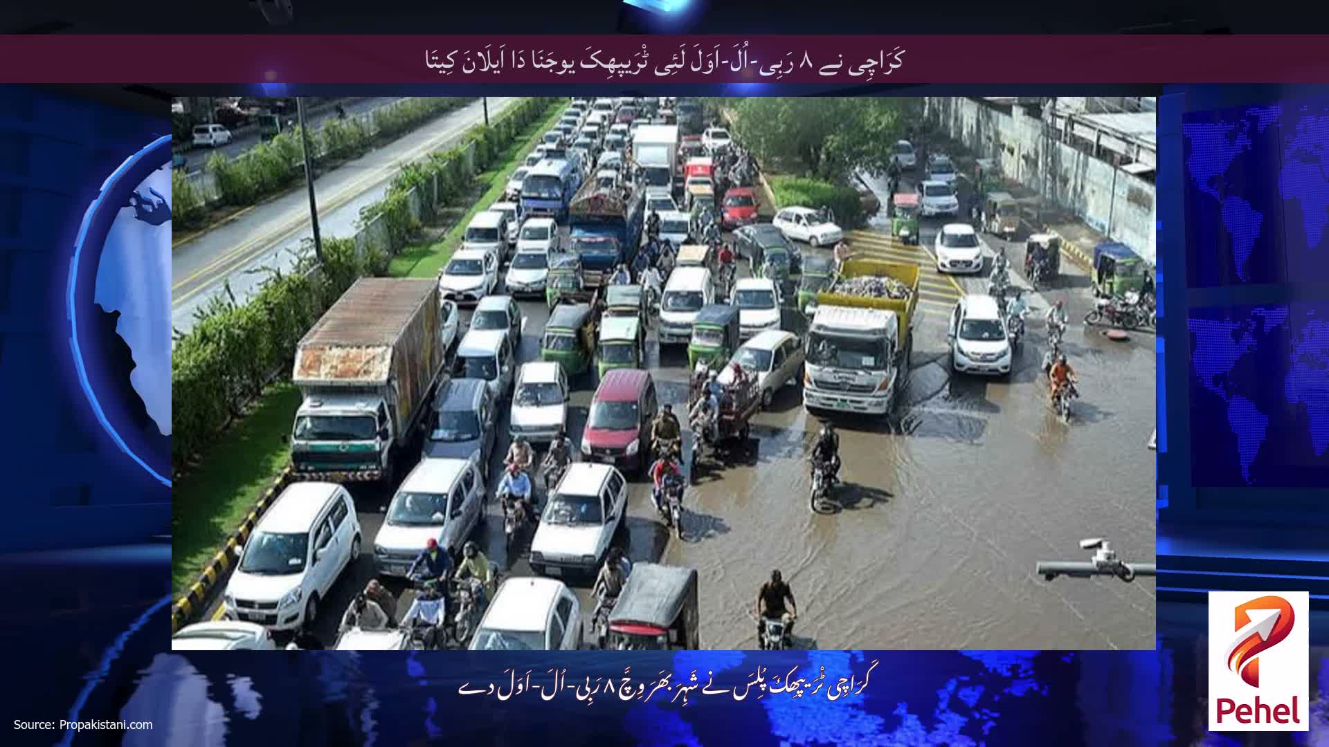 کَرَاچِی نے ۸ رَبِی-اُلَ-اَوَلَ لَئِی ٹْرَیپھِکَ یوجَنَا دَا اَیلَانَ کِیتَا