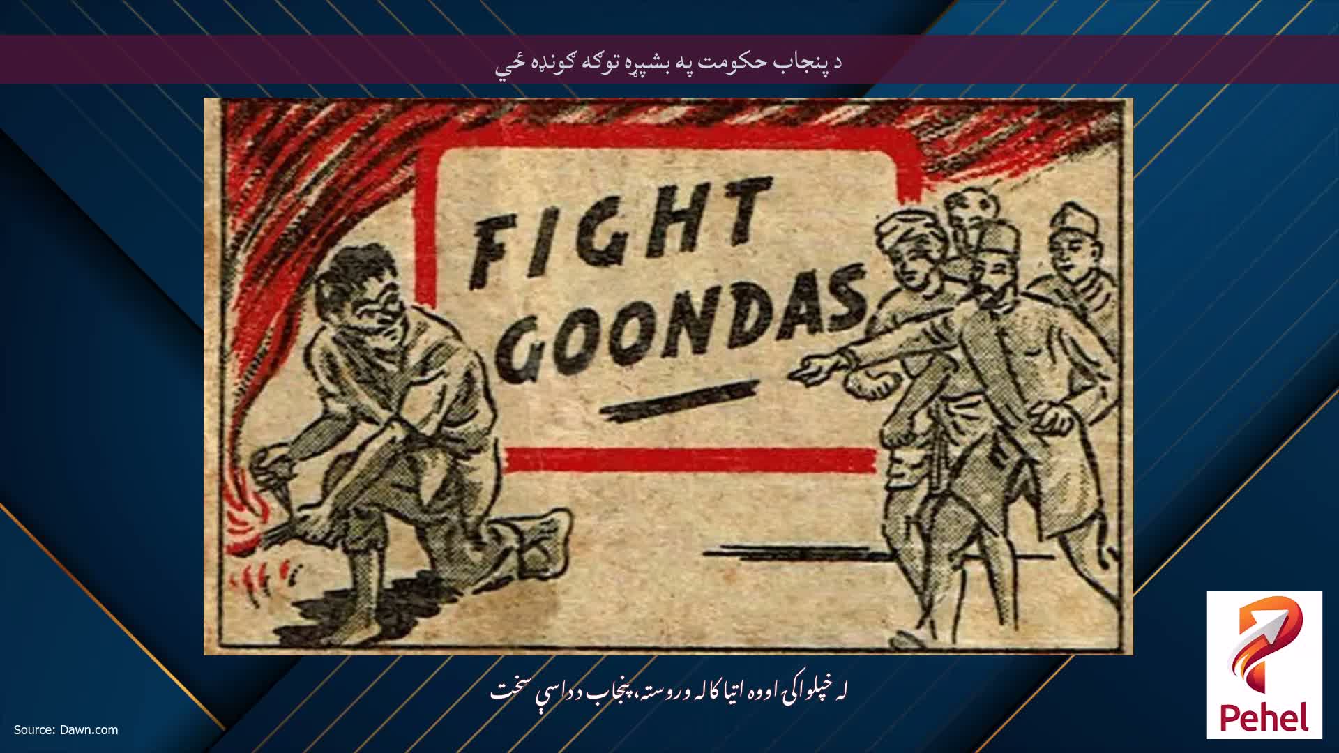 د پنجاب حکومت په بشپړه توګه ګونډه ځي