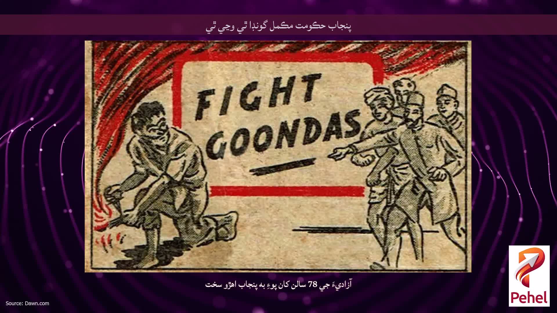 پنجاب حڪومت مڪمل گونڊا ٿي وڃي ٿي