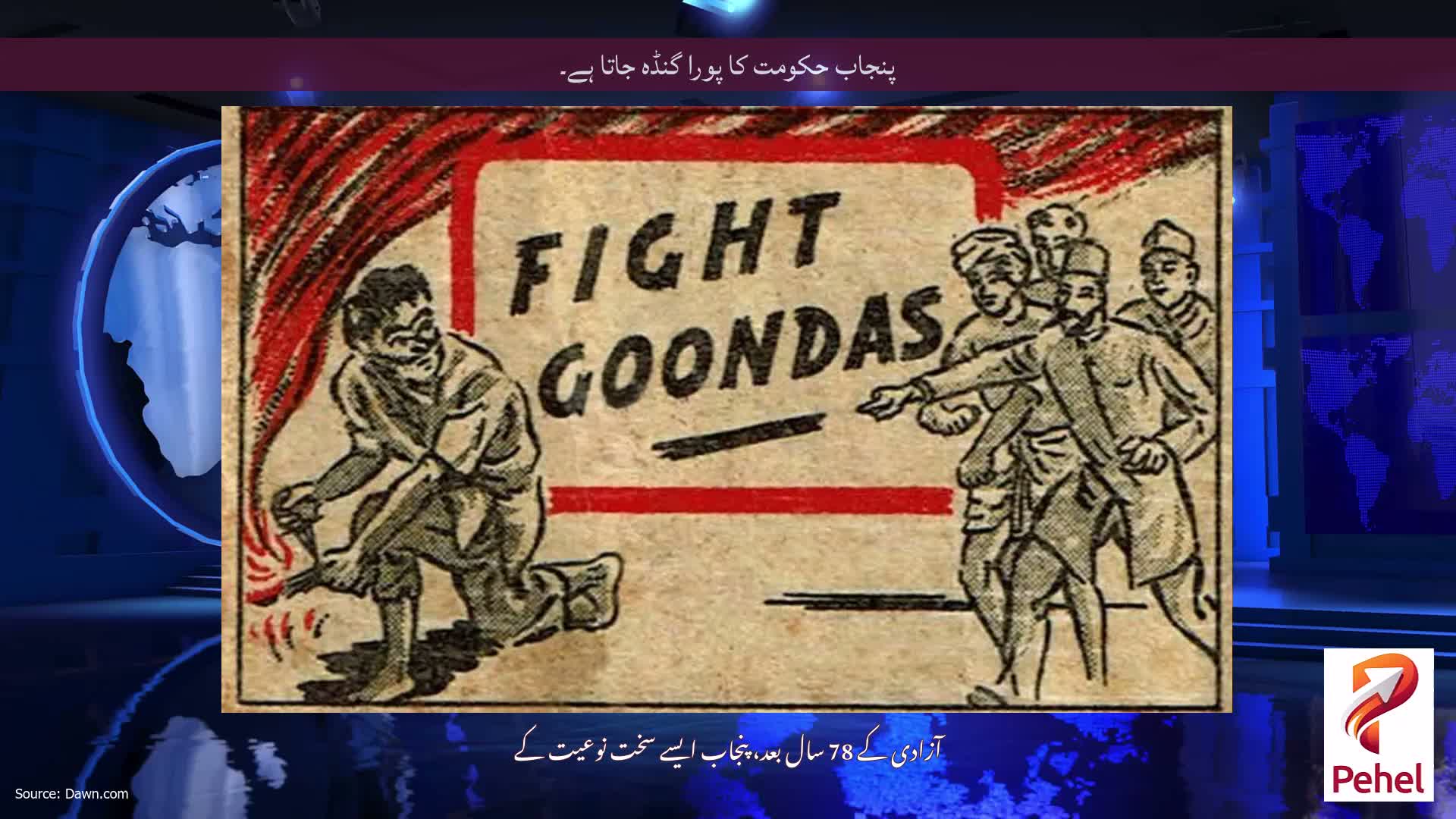 پنجاب حکومت کا پورا گنڈہ جاتا ہے۔