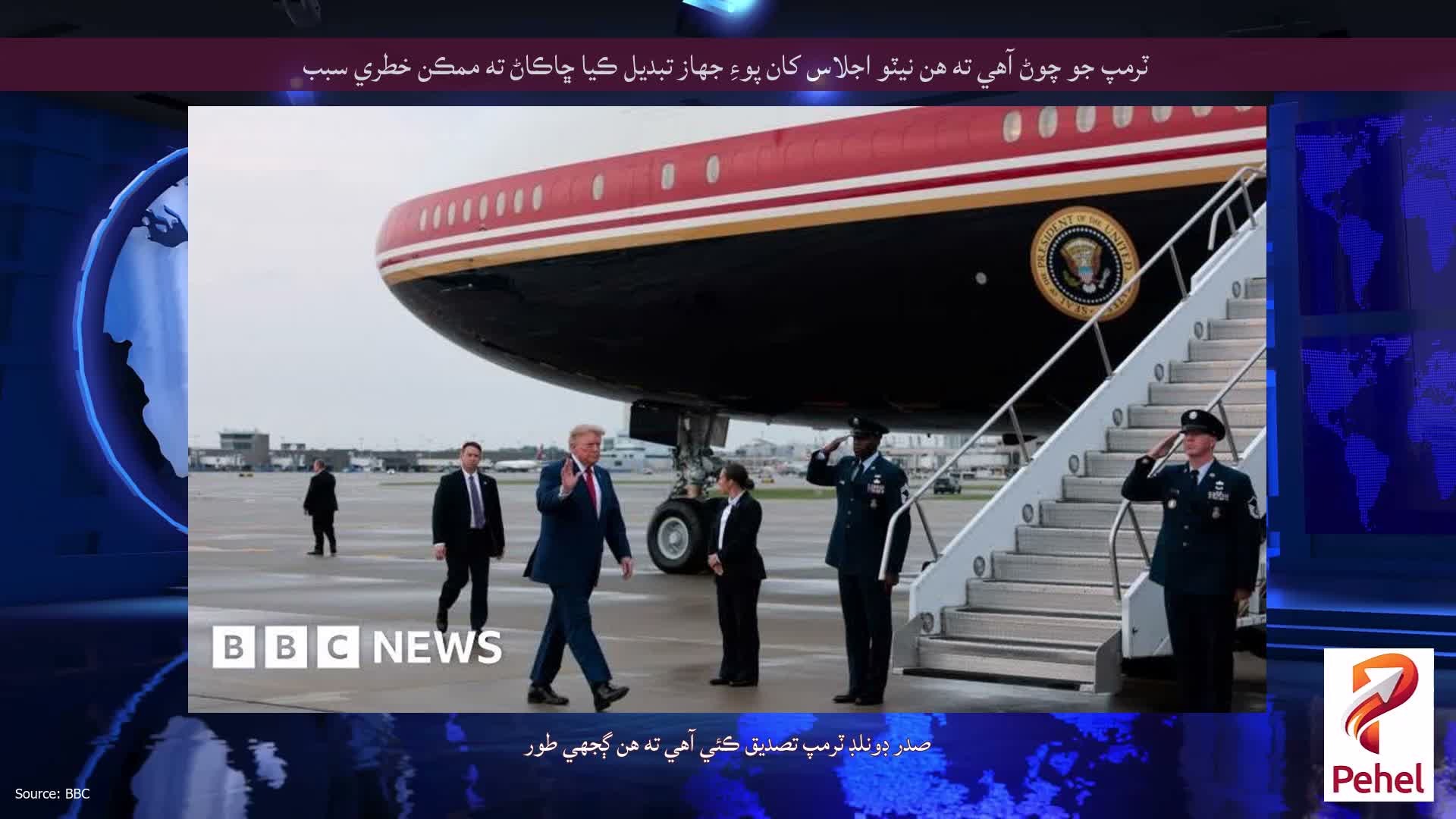 ٽرمپ جو چوڻ آهي ته هن نيٽو اجلاس کان پوءِ جهاز تبديل ڪيا ڇاڪاڻ ته ممڪن خطري سبب