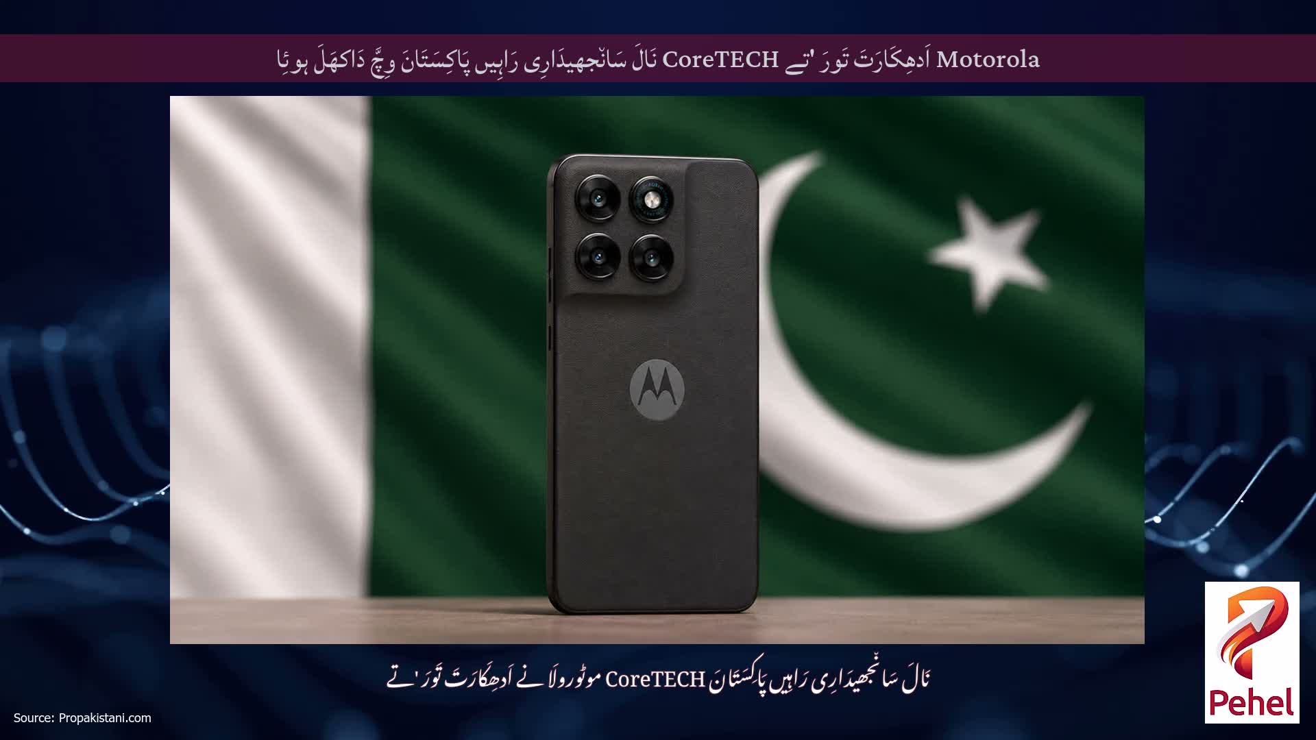 Motorola اَدھِکَارَتَ تَورَ 'تے CoreTECH نَالَ سَان٘جھیدَارِی رَاہِیں پَاکِسَتَانَ وِچَّ دَاکھَلَ ہوئِا
