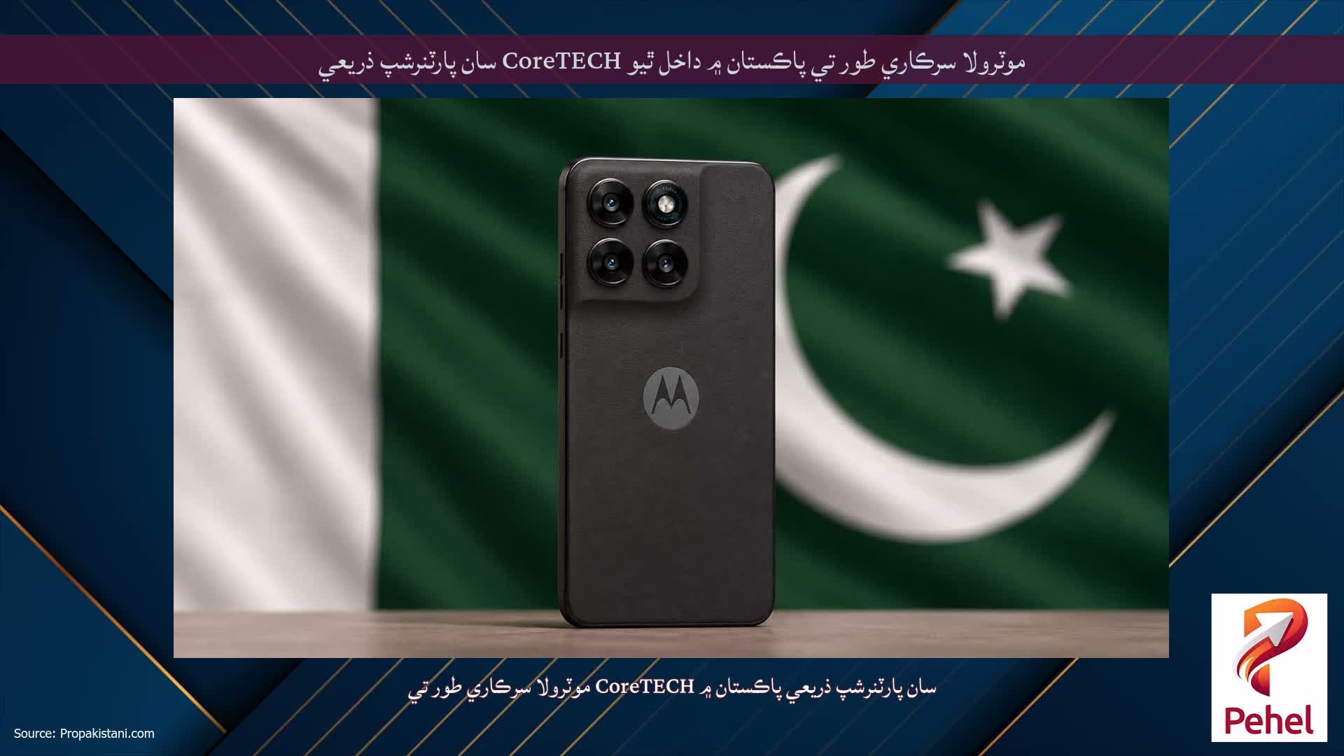 موٽرولا سرڪاري طور تي پاڪستان ۾ داخل ٿيو CoreTECH سان پارٽنرشپ ذريعي