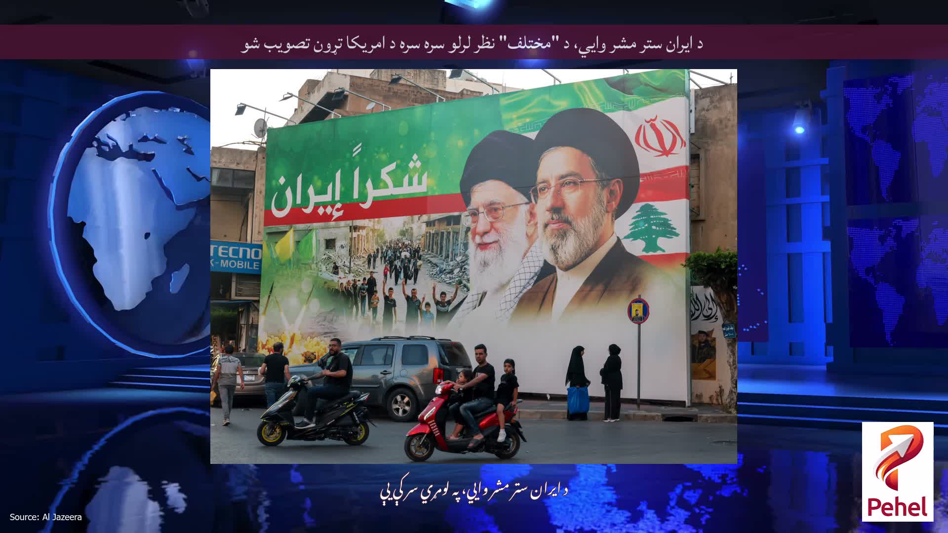 د ایران ستر مشر وايي، د "مختلف" نظر لرلو سره سره د امریکا تړون تصویب شو