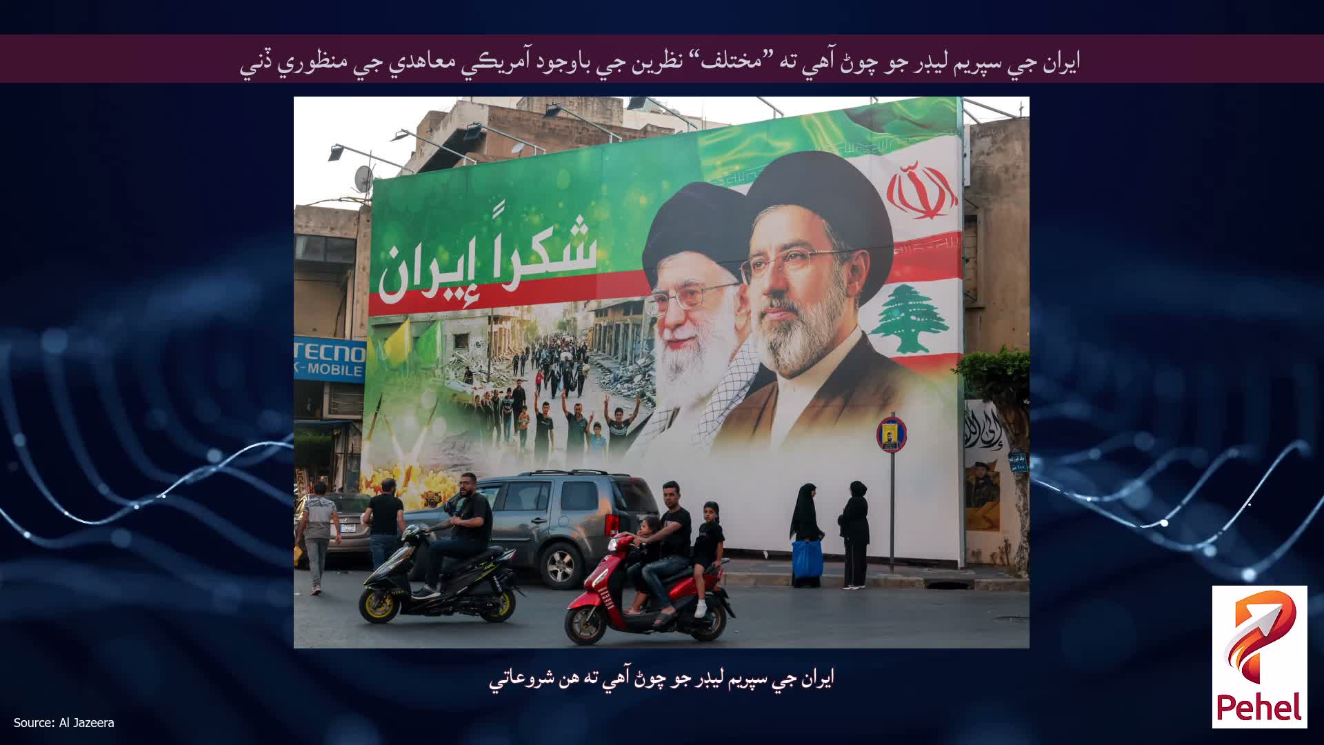 ايران جي سپريم ليڊر جو چوڻ آهي ته ”مختلف“ نظرين جي باوجود آمريڪي معاهدي جي منظوري ڏني