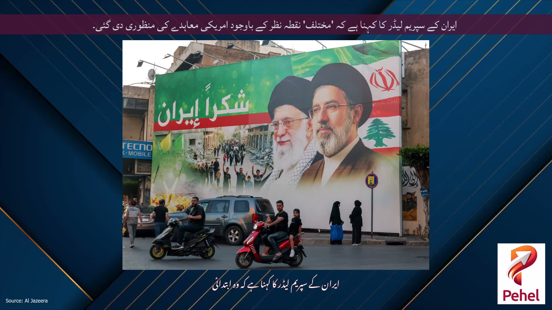 ایران کے سپریم لیڈر کا کہنا ہے کہ 'مختلف' نقطہ نظر کے باوجود امریکی معاہدے کی منظوری دی گئی۔