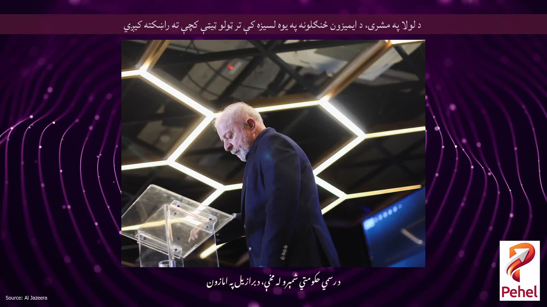 د لولا په مشرۍ، د ایمیزون ځنګلونه په یوه لسیزه کې تر ټولو ټیټې کچې ته راښکته کیږي