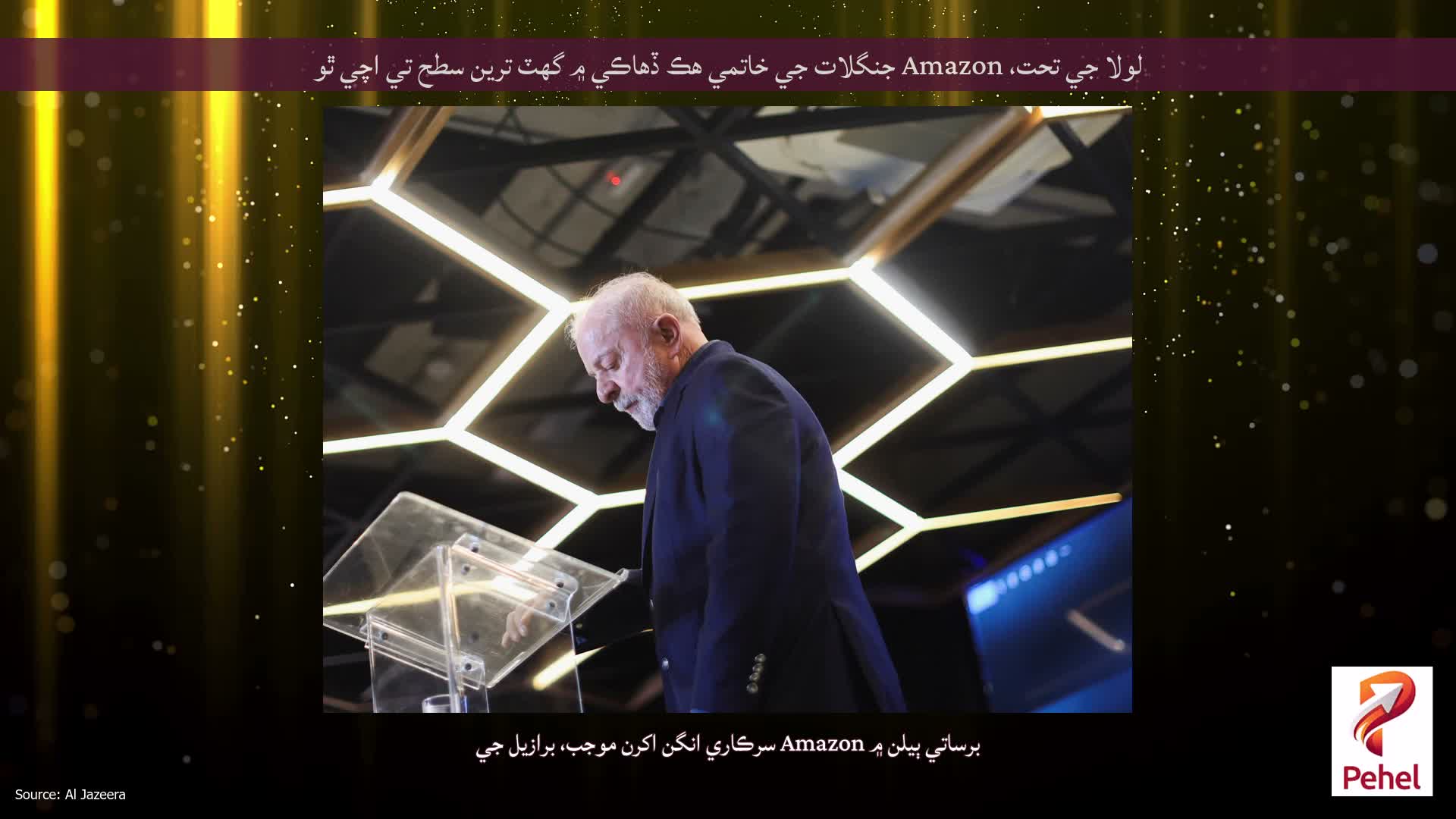 لولا جي تحت، Amazon جنگلات جي خاتمي هڪ ڏهاڪي ۾ گهٽ ترين سطح تي اچي ٿو