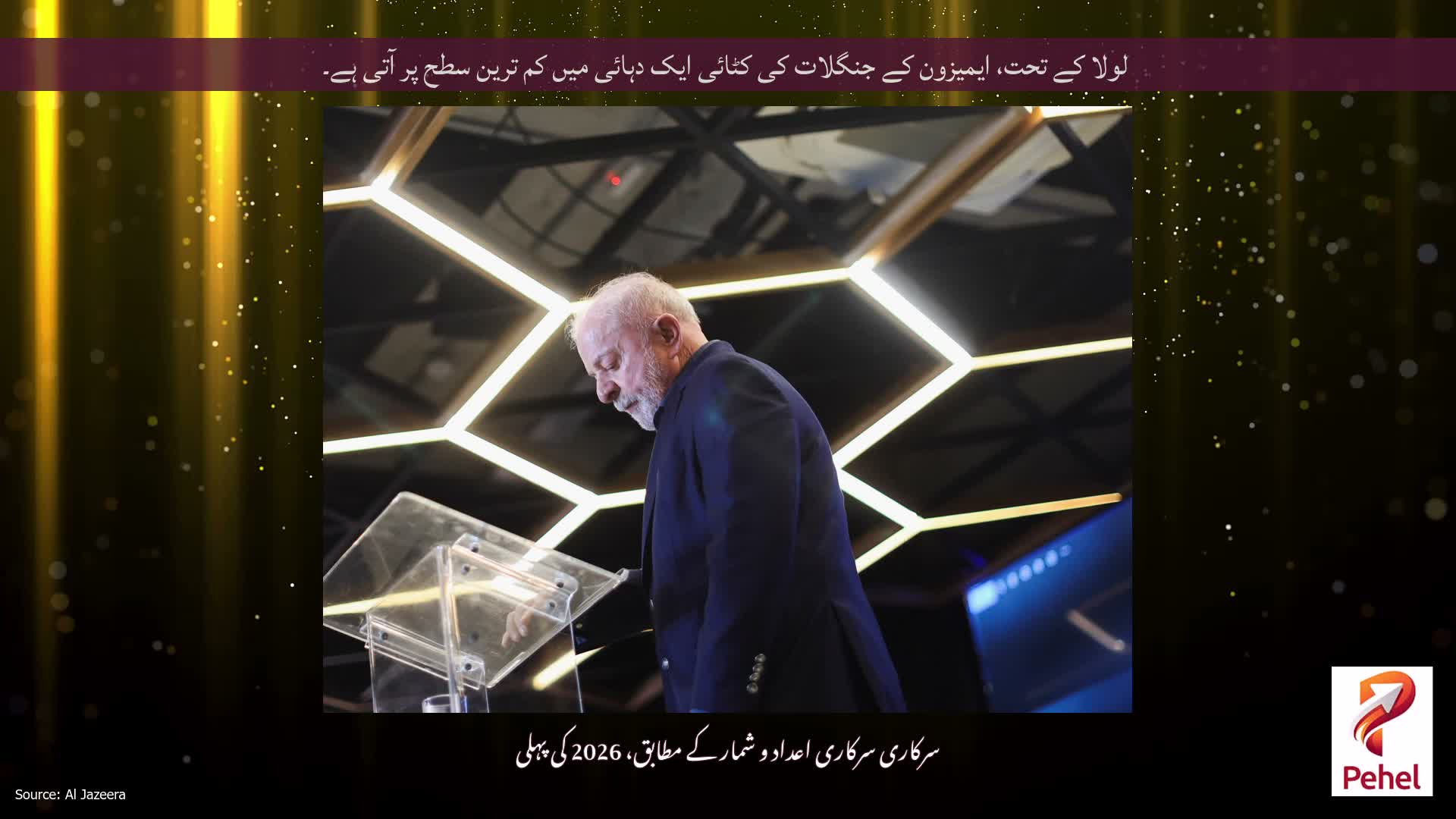 لولا کے تحت، ایمیزون کے جنگلات کی کٹائی ایک دہائی میں کم ترین سطح پر آتی ہے۔