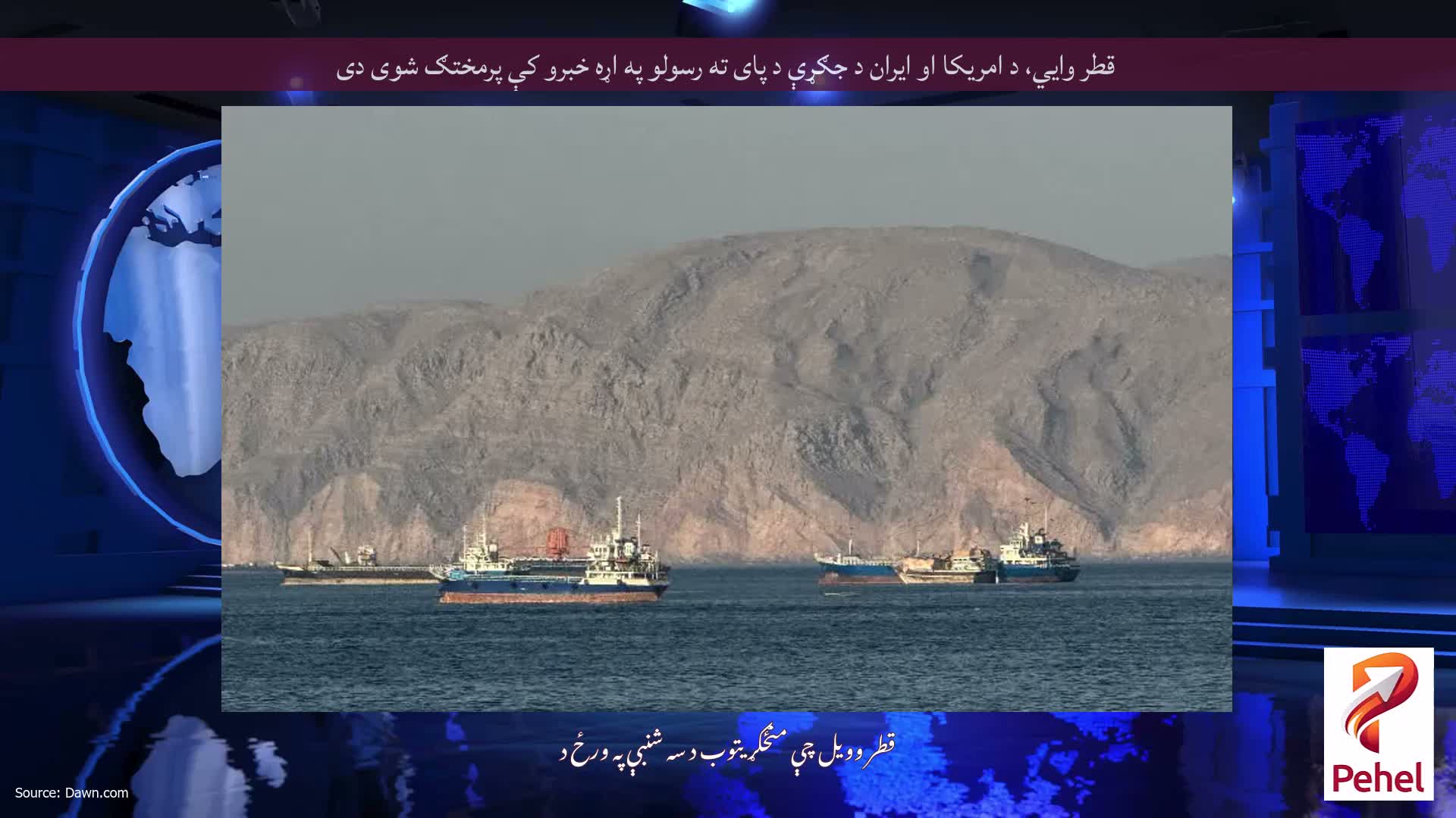 قطر وايي، د امریکا او ایران د جګړې د پای ته رسولو په اړه خبرو کې پرمختګ شوی دی