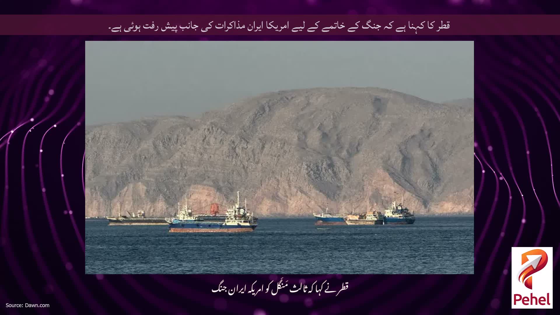قطر کا کہنا ہے کہ جنگ کے خاتمے کے لیے امریکا ایران مذاکرات کی جانب پیش رفت ہوئی ہے۔