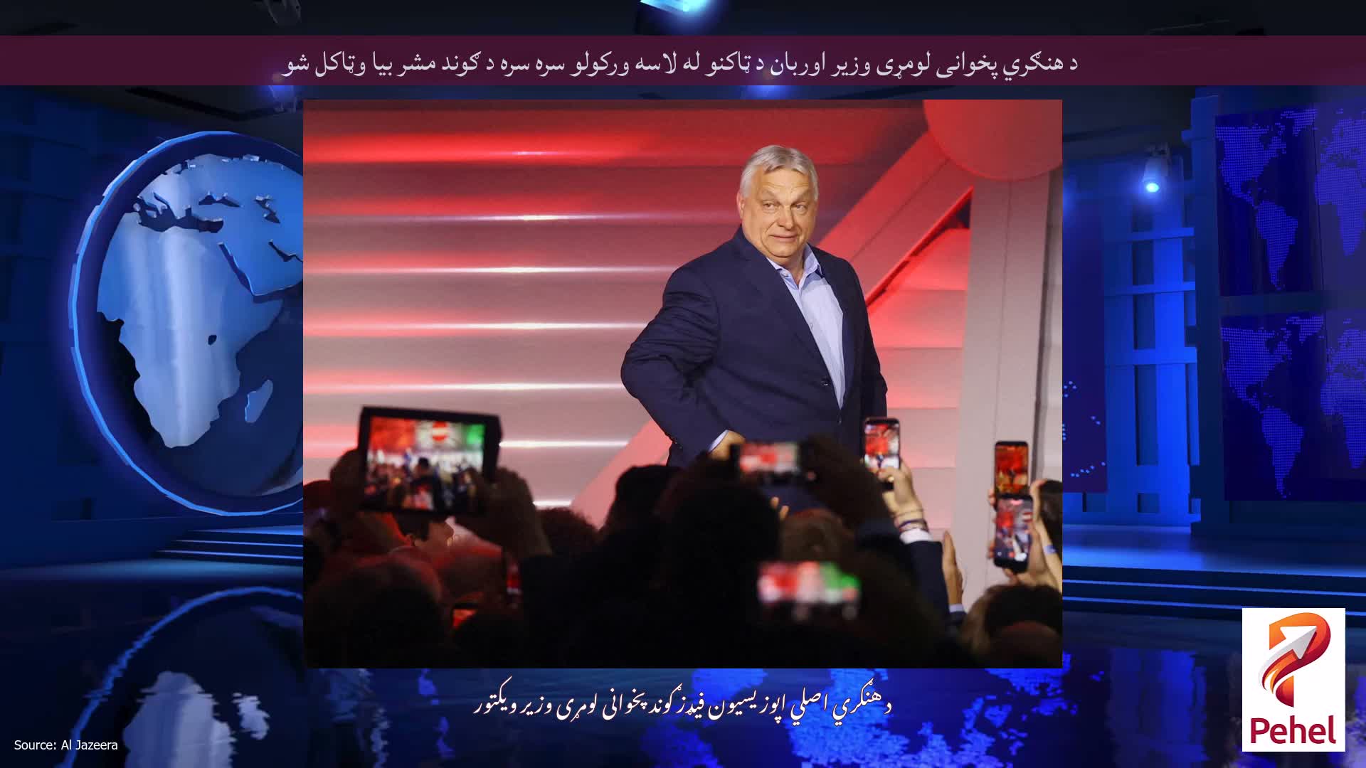 د هنګري پخوانی لومړی وزیر اوربان د ټاکنو له لاسه ورکولو سره سره د ګوند مشر بیا وټاکل شو