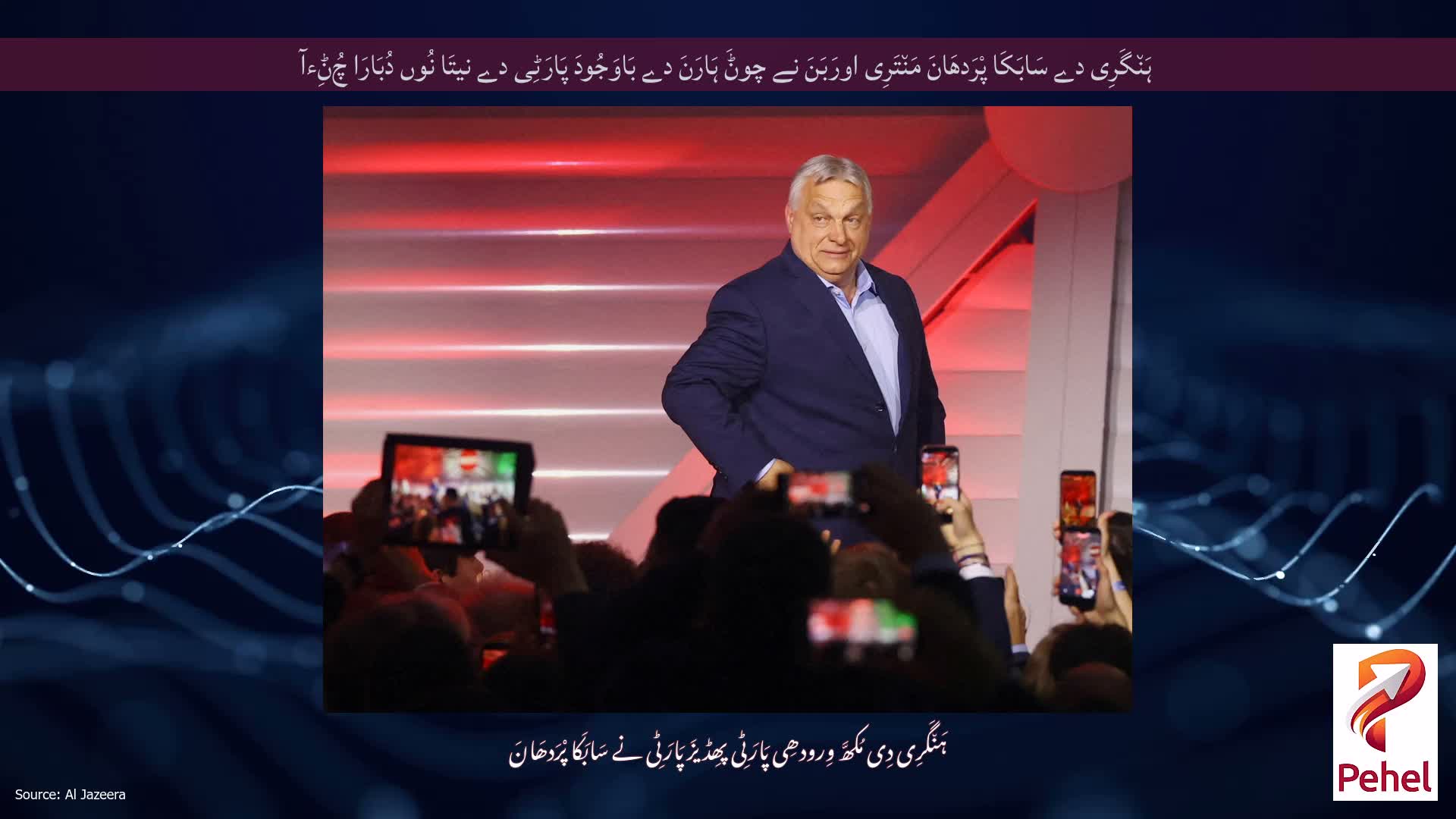 ہَن٘گَرِی دے سَابَکَا پْرَدھَانَ مَن٘تَرِی اورَبَنَ نے چوݨَ ہَارَنَ دے بَاوَجُودَ پَارَٹِی دے نیتَا نُوں دُبَارَا چُݨِءآ