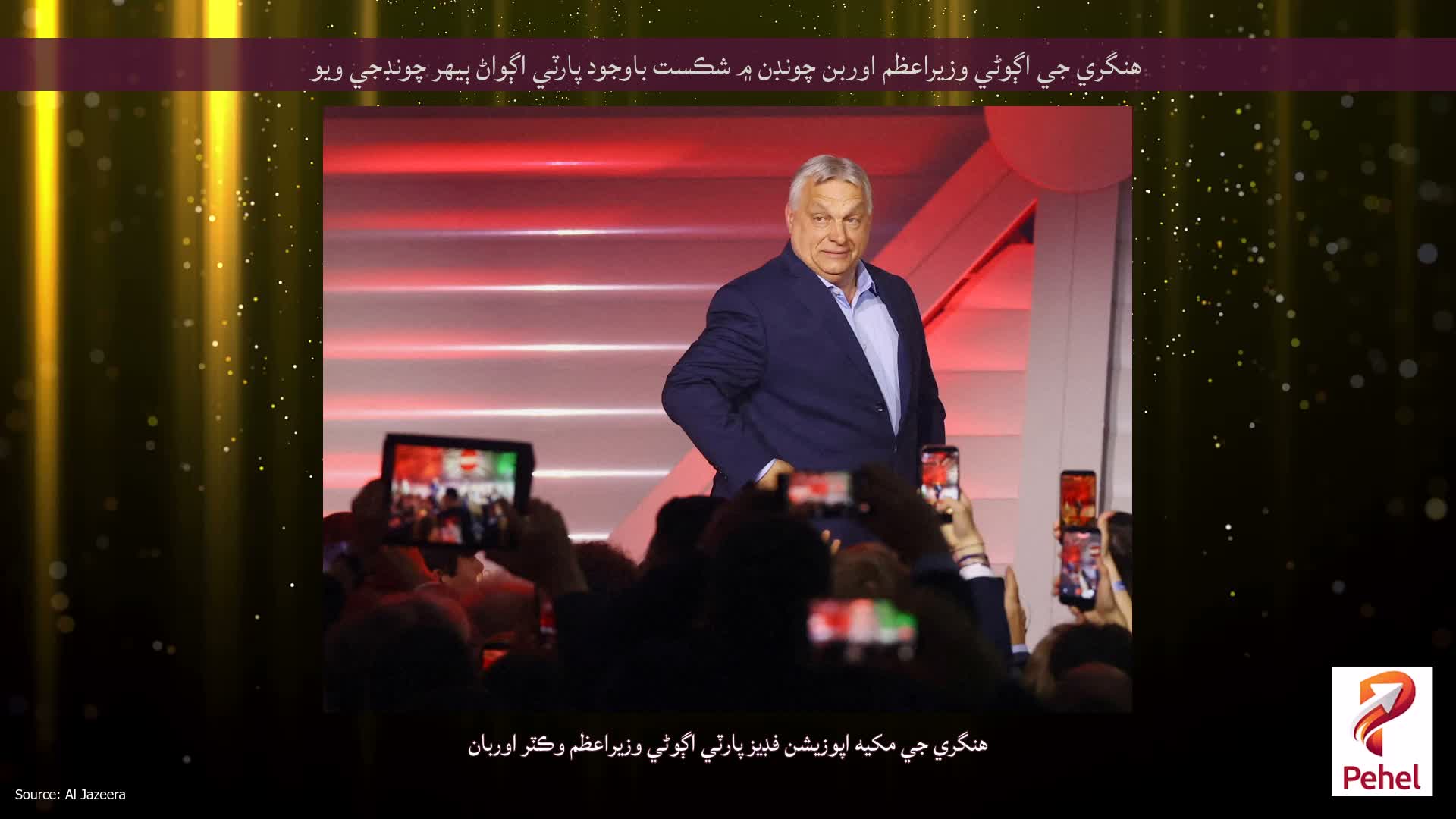 هنگري جي اڳوڻي وزيراعظم اوربن چونڊن ۾ شڪست باوجود پارٽي اڳواڻ ٻيهر چونڊجي ويو