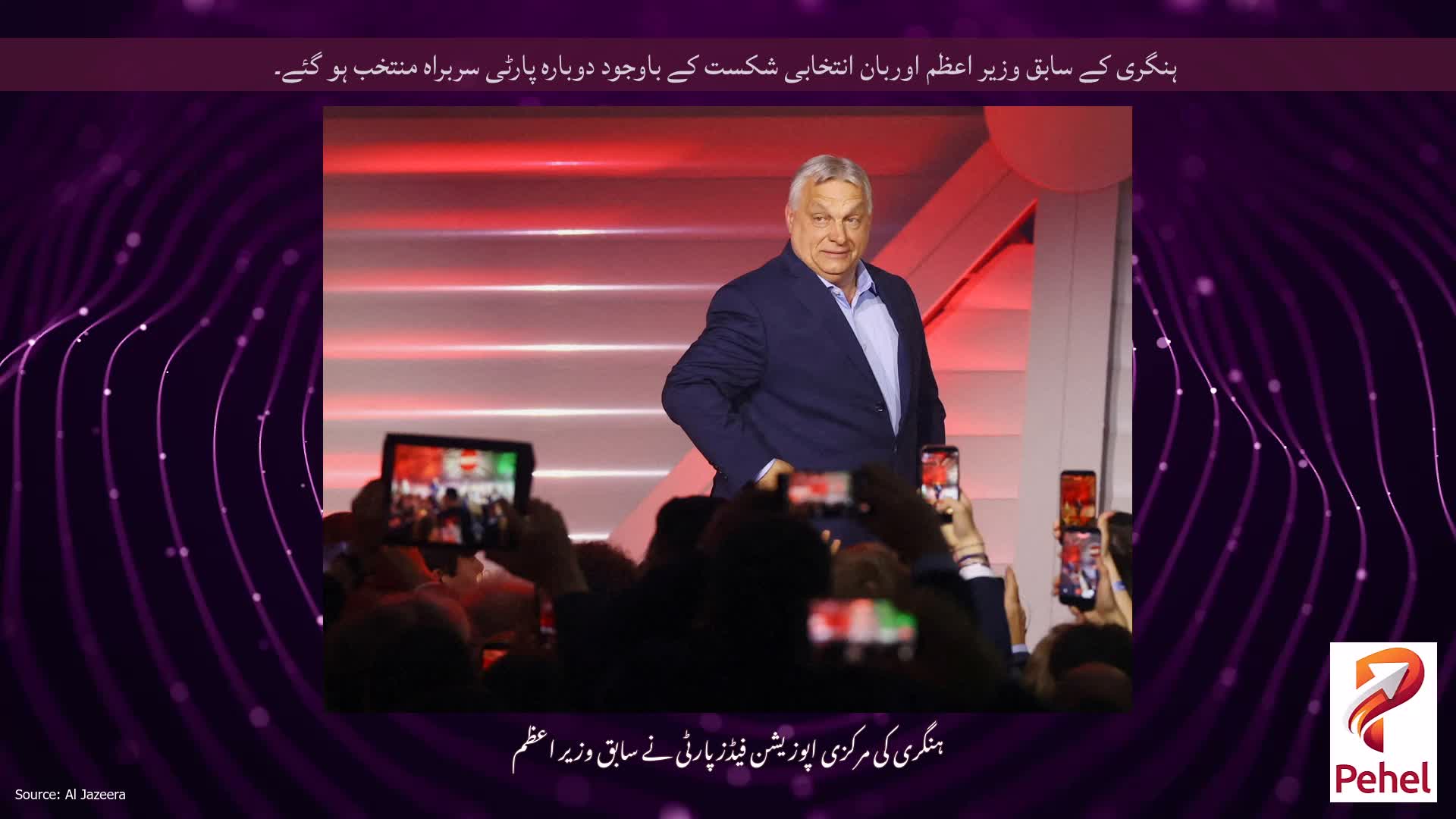 ہنگری کے سابق وزیر اعظم اوربان انتخابی شکست کے باوجود دوبارہ پارٹی سربراہ منتخب ہو گئے۔