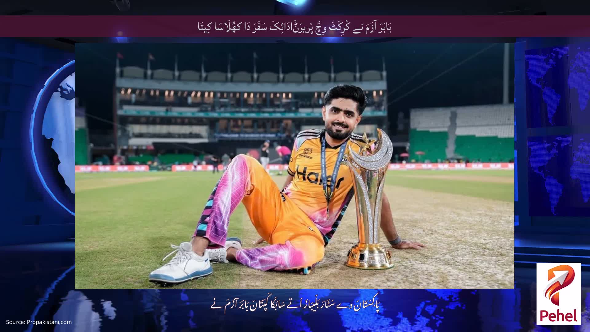 بَابَرَ آزَمَ نے کْرِکَٹَ وِچَّ پْریرَݨَادَائِکَ سَفَرَ دَا کھُلَاسَا کِیتَا