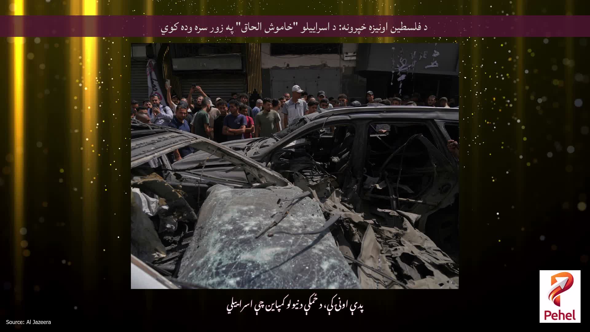 د فلسطین اونیزه خپرونه: د اسراییلو "خاموش الحاق" په زور سره وده کوي