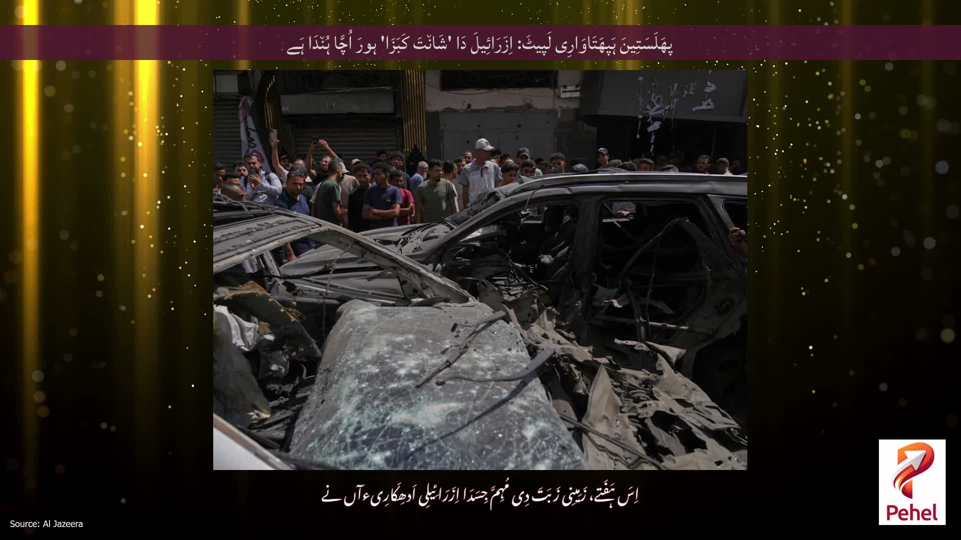 پھَلَسَتِینَ ہَپھَتَاوَارِی لَپیٹَ: اِزَرَائِیلَ دَا 'شَان٘تَ کَبَزَا' ہورَ اُچَّا ہُن٘دَا ہَے