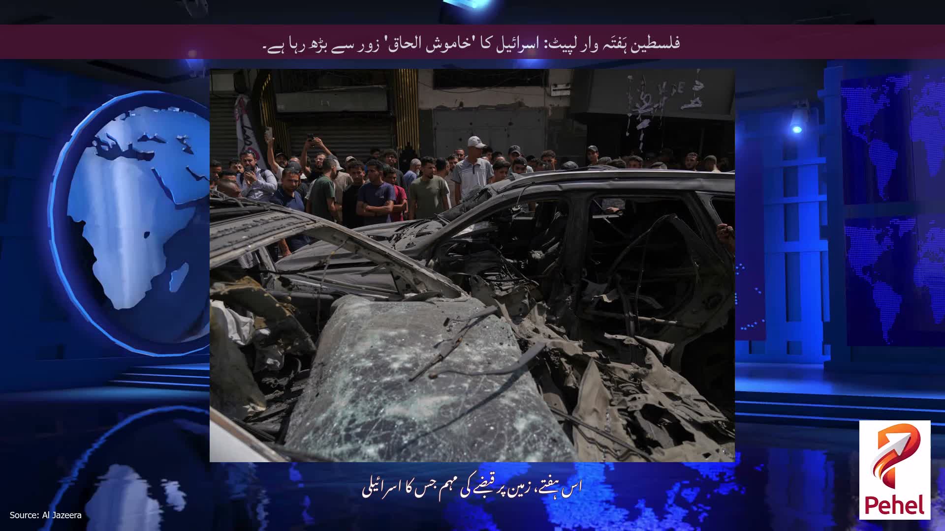 فلسطین ہَفتَہ وار لپیٹ: اسرائیل کا 'خاموش الحاق' زور سے بڑھ رہا ہے۔