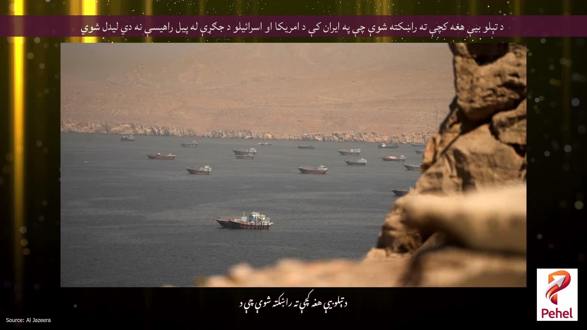 د تېلو بیې هغه کچې ته راښکته شوې چې په ایران کې د امریکا او اسرائیلو د جګړې له پیل راهیسې نه دي لیدل شوي