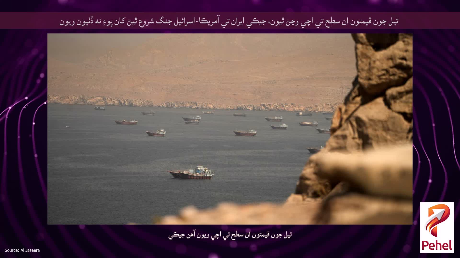 تيل جون قيمتون ان سطح تي اچي وڃن ٿيون، جيڪي ايران تي آمريڪا-اسرائيل جنگ شروع ٿيڻ کان پوءِ نه ڏٺيون ويون