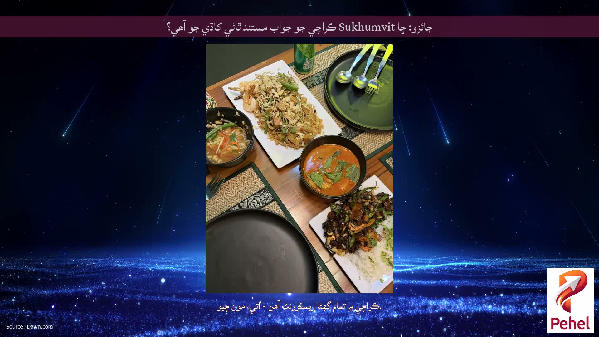 جائزو: ڇا Sukhumvit ڪراچي جو جواب مستند ٿائي کاڌي جو آهي؟