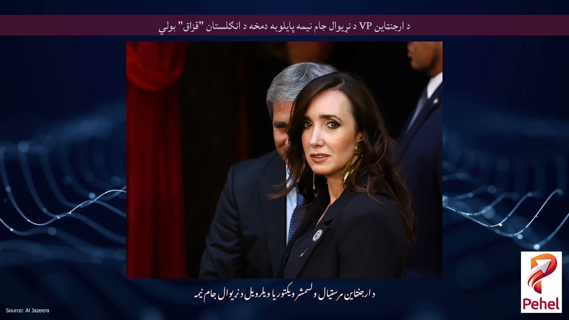 د ارجنټاین VP د نړیوال جام نیمه پایلوبه دمخه د انګلستان "قزاق" بولي