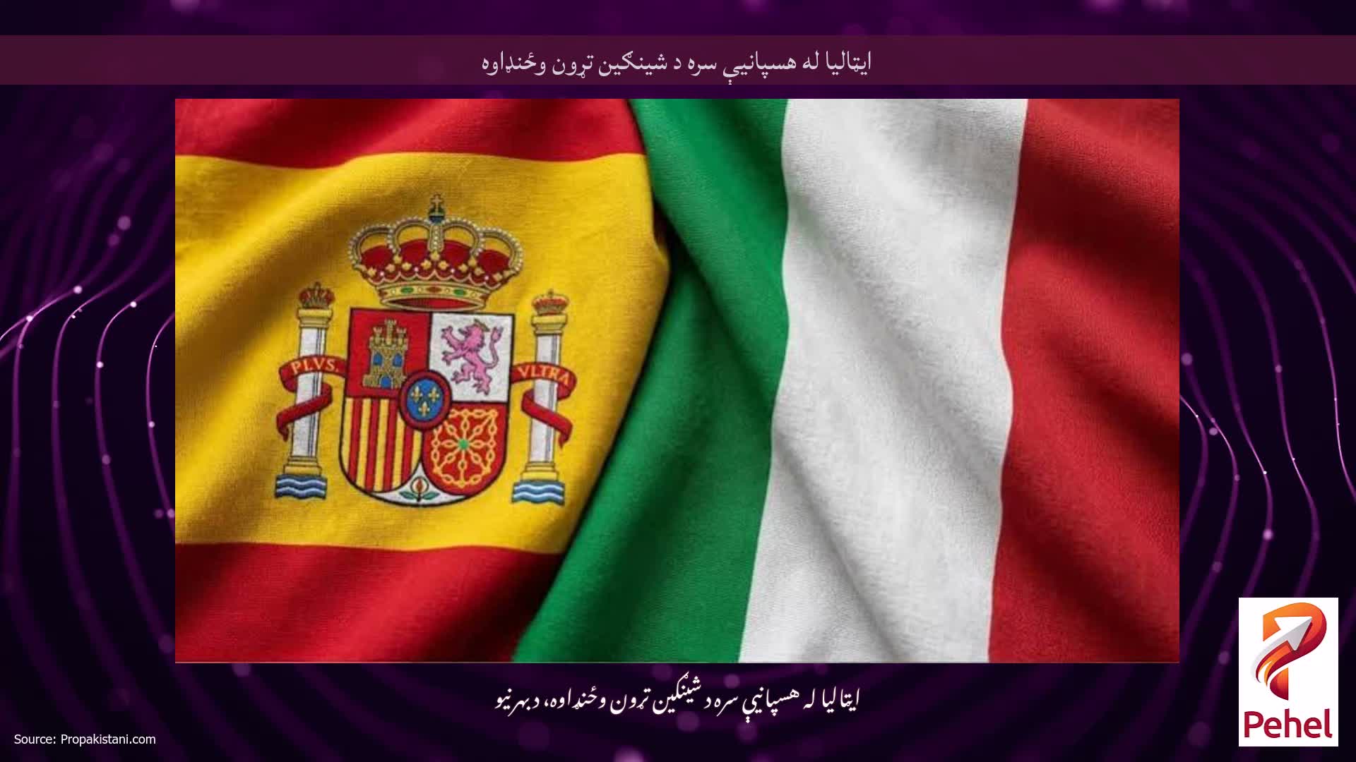 ایټالیا له هسپانیې سره د شینګین تړون وځنډاوه