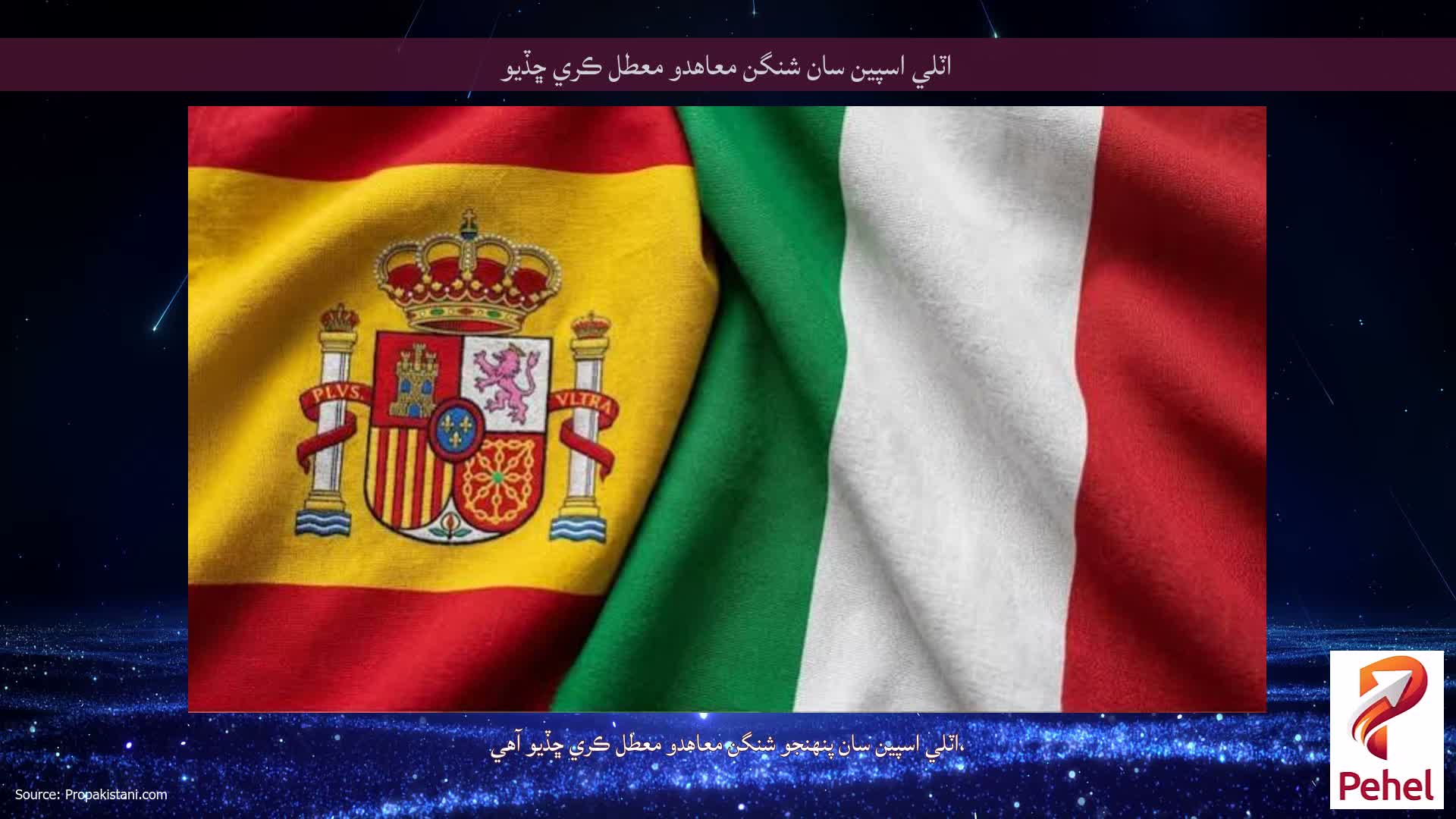 اٽلي اسپين سان شنگن معاهدو معطل ڪري ڇڏيو